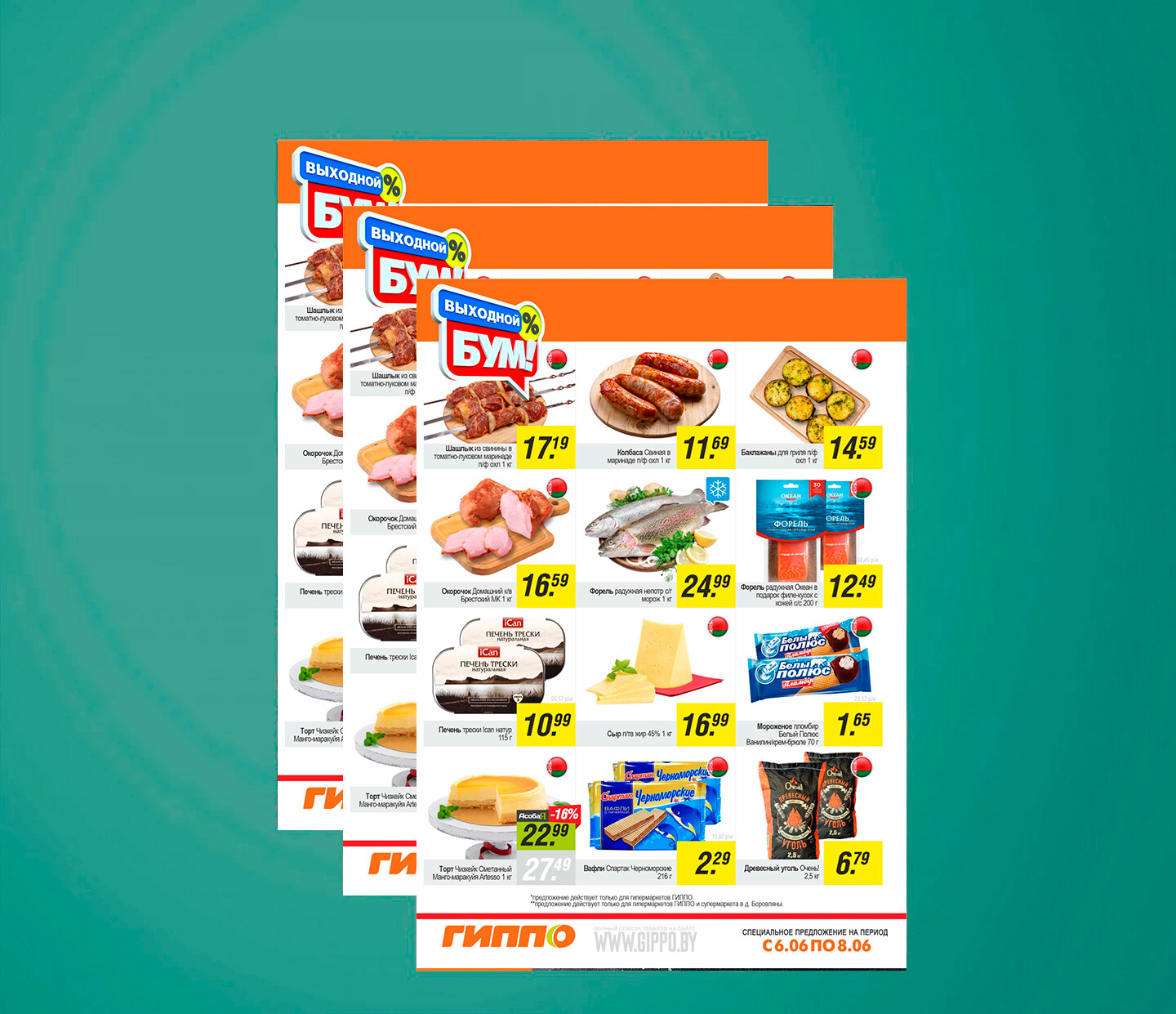 Акция &quot;Выходной бум&quot; в Гиппо с 6 по 8 июня 2025 года