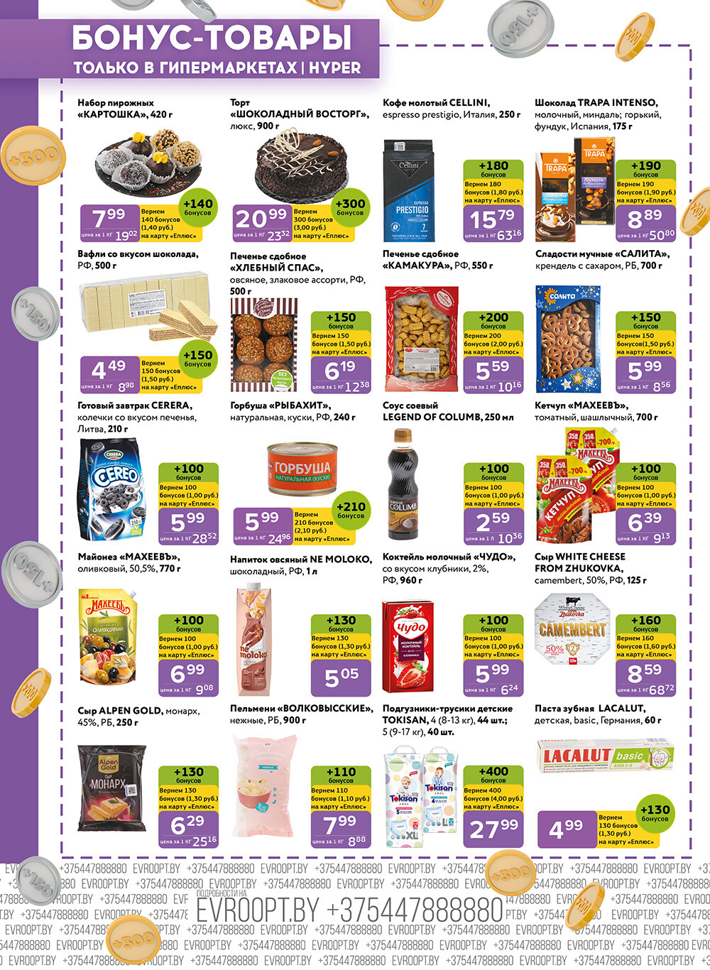 Акция "Красная цена" в сети магазинов "Евроопт" в январе-феврале 2024 года (с 22 января по 4 февраля)