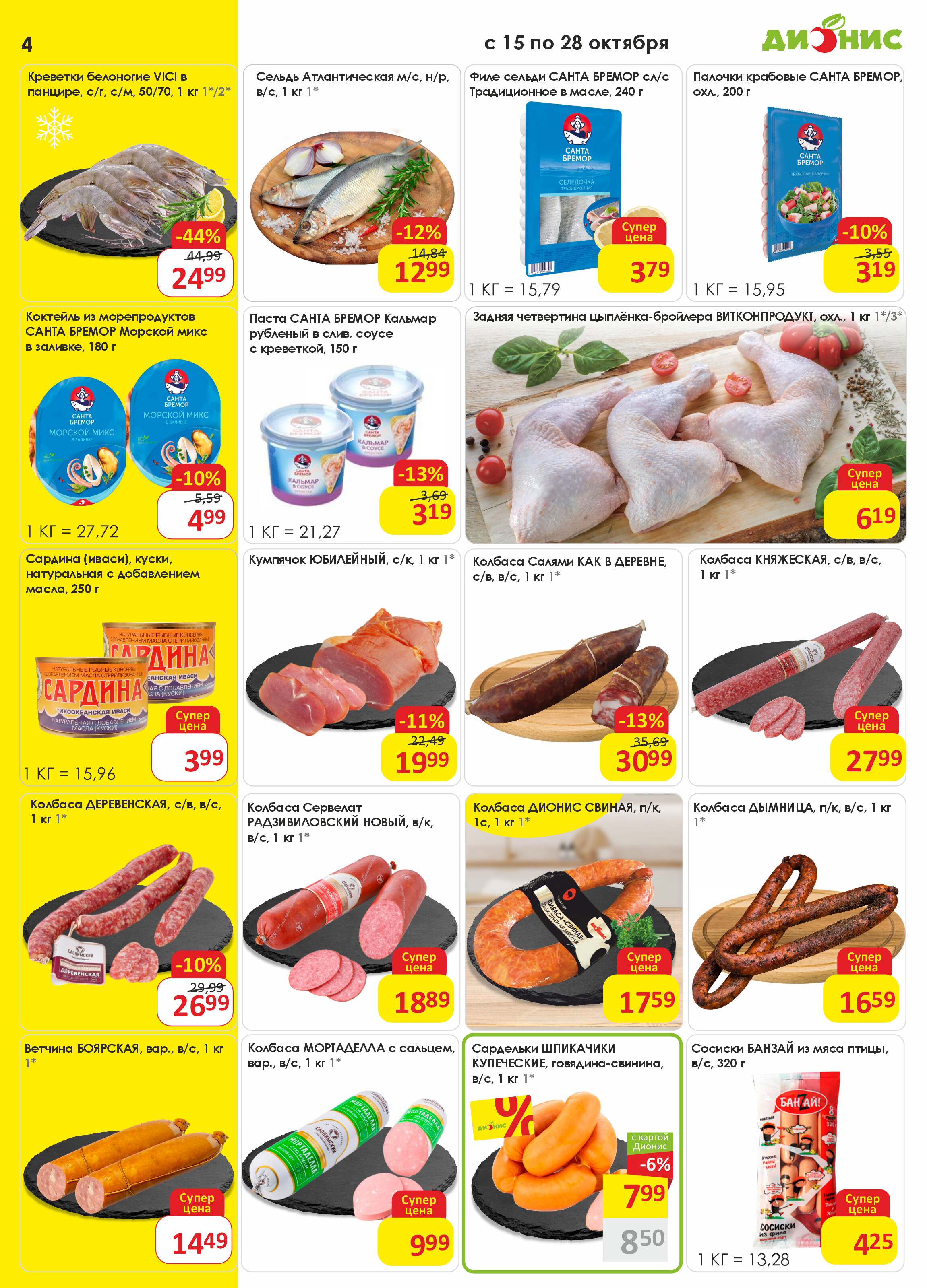 Акции и скидки в магазинах "Дионис" в октябре 2025 года (с 15 по 28 октября)