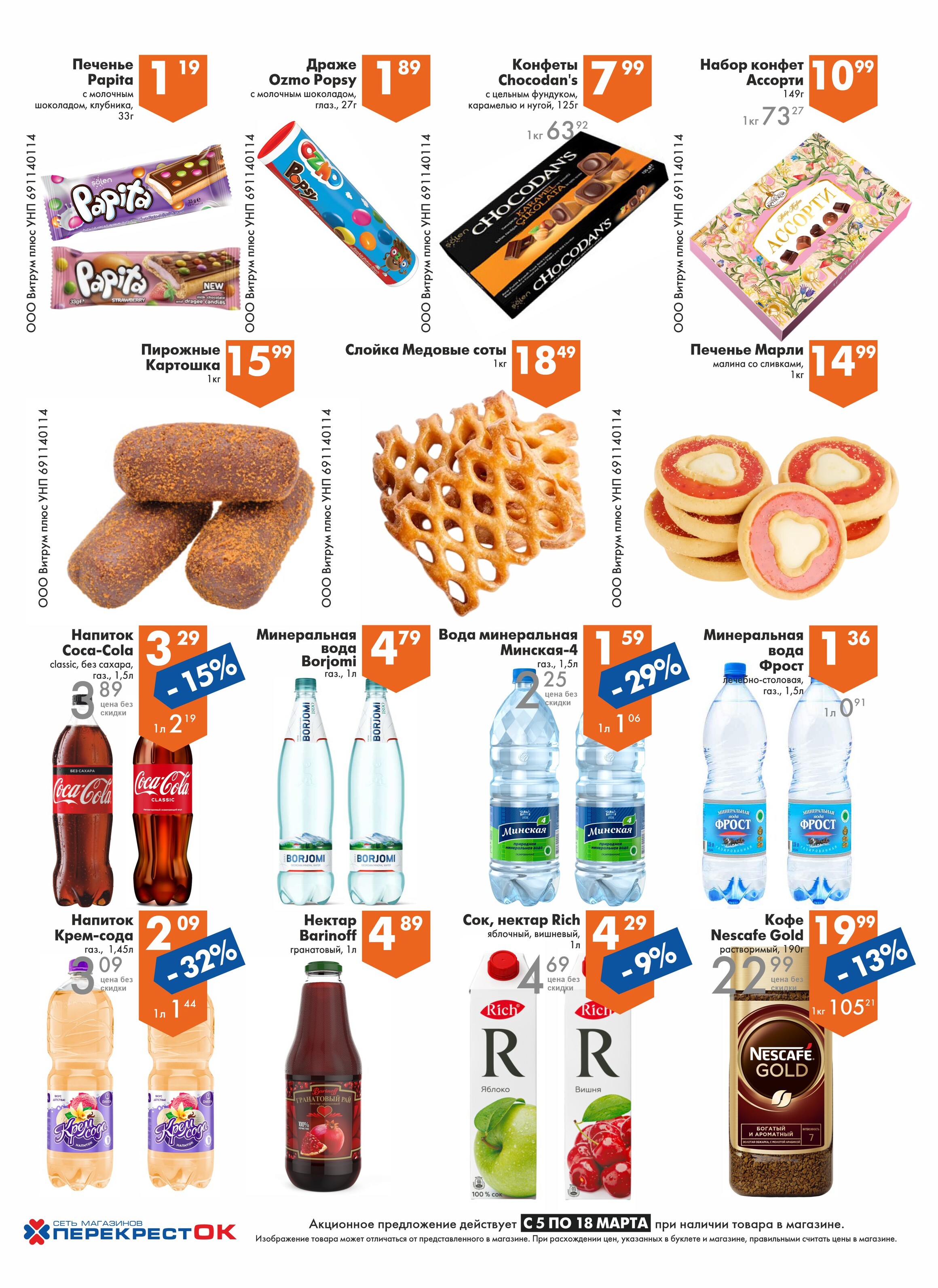 Акции и скидки в магазинах "Перекресток" в марте 2025 года (с 5 по 18 марта)