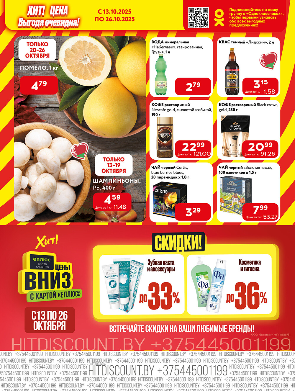 Акции и скидки в Хит в октябре 2025 года (с 13 по 26 октября)