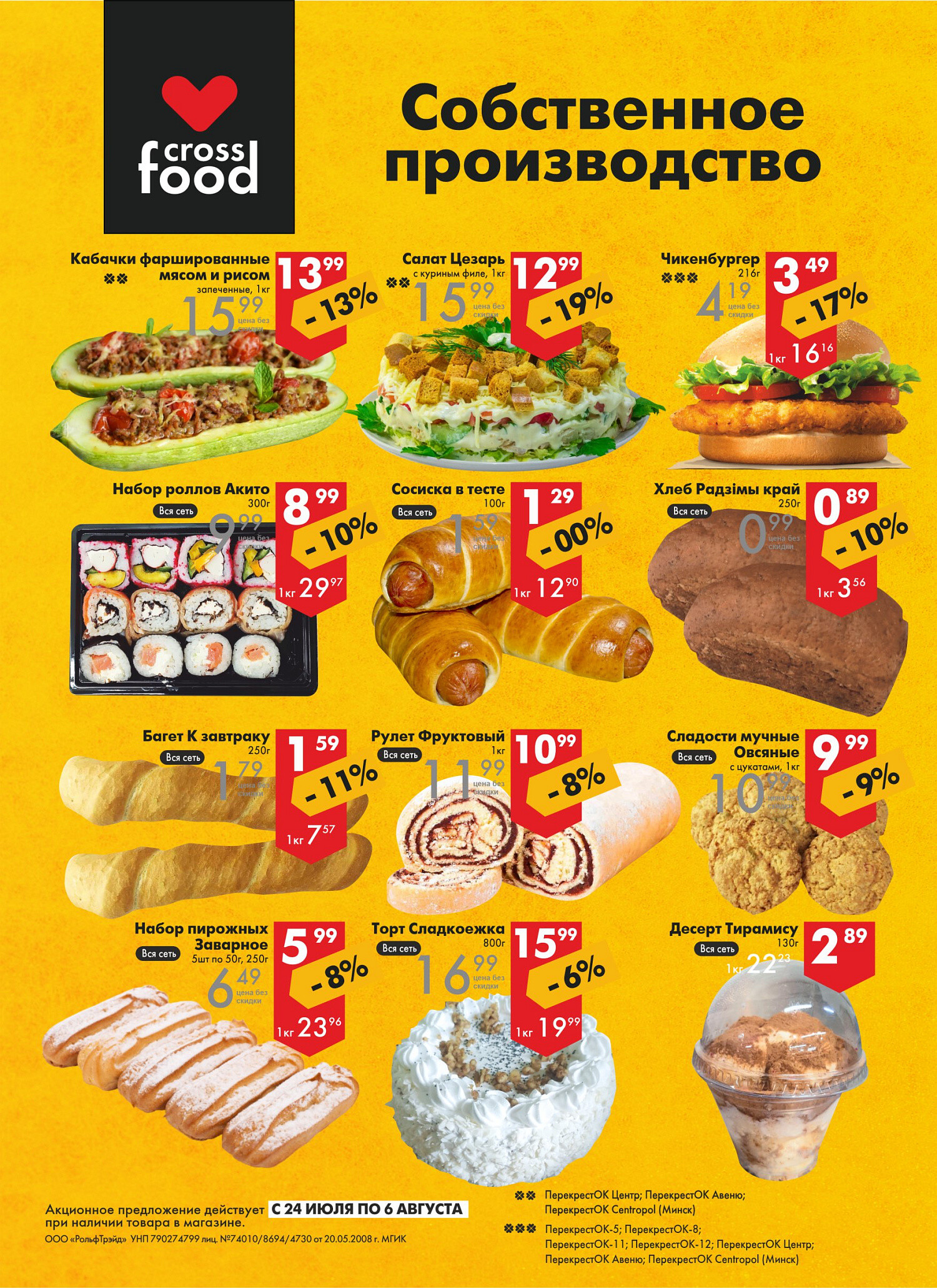 Акции и скидки в магазинах "Перекресток" в июле-августе 2024 года (с 24 июля по 6 августа)