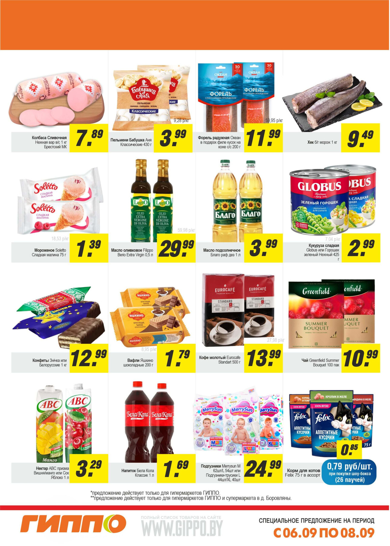 Акция "Выходной бум" в Гиппо в сентябре 2024 года (с 6 по 8 сентября)