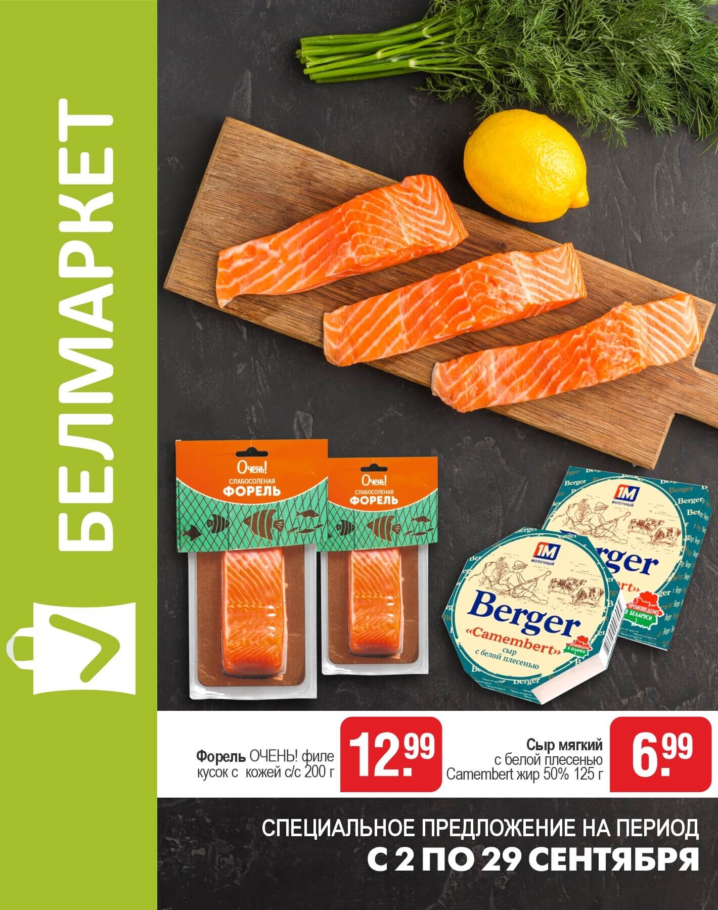 Акции и скидки в магазинах "Белмаркет" в сентябре 2025 года (с 2 по 29 сентября)