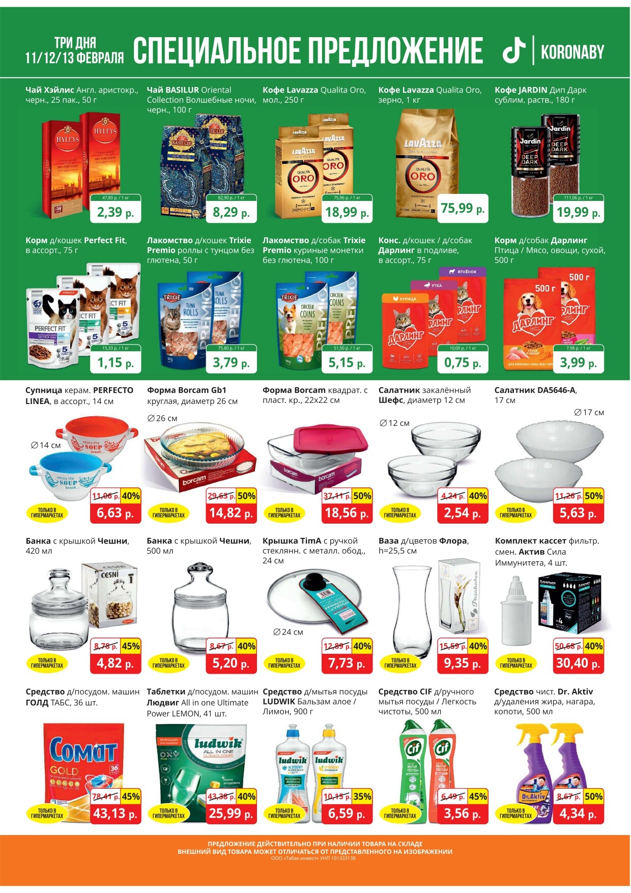 Акция "Марафон скидок" в гипермаркетах "Корона" в феврале 2025 год (с 11 по 13 февраля)