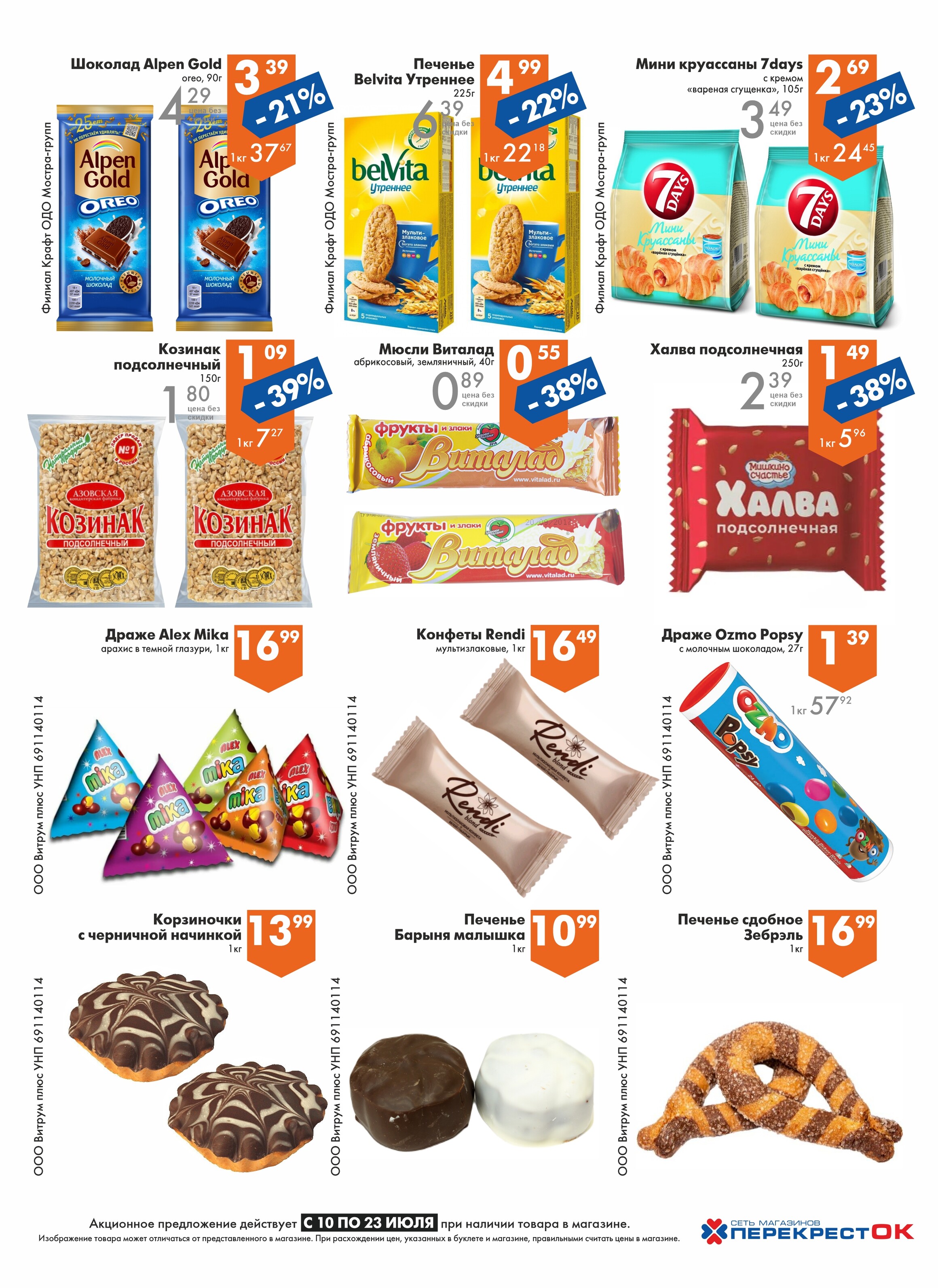 Акции и скидки в магазинах "Перекресток" в июле 2024 года (с 10 по 23 июля)