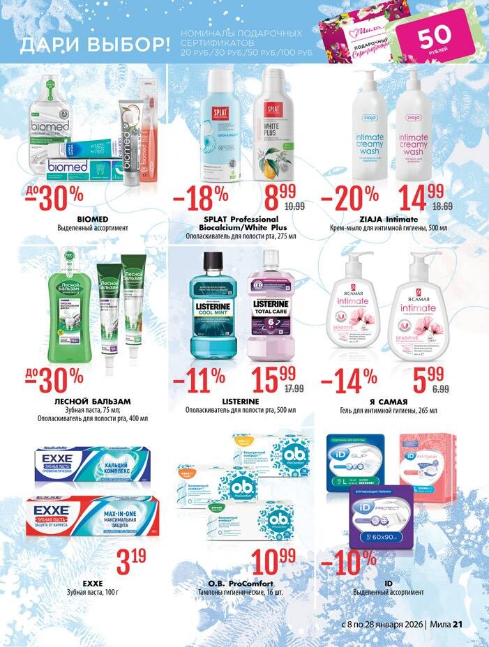 Акции и скидки в "Мила" в январе 2026 года (с 8 по 28 января)