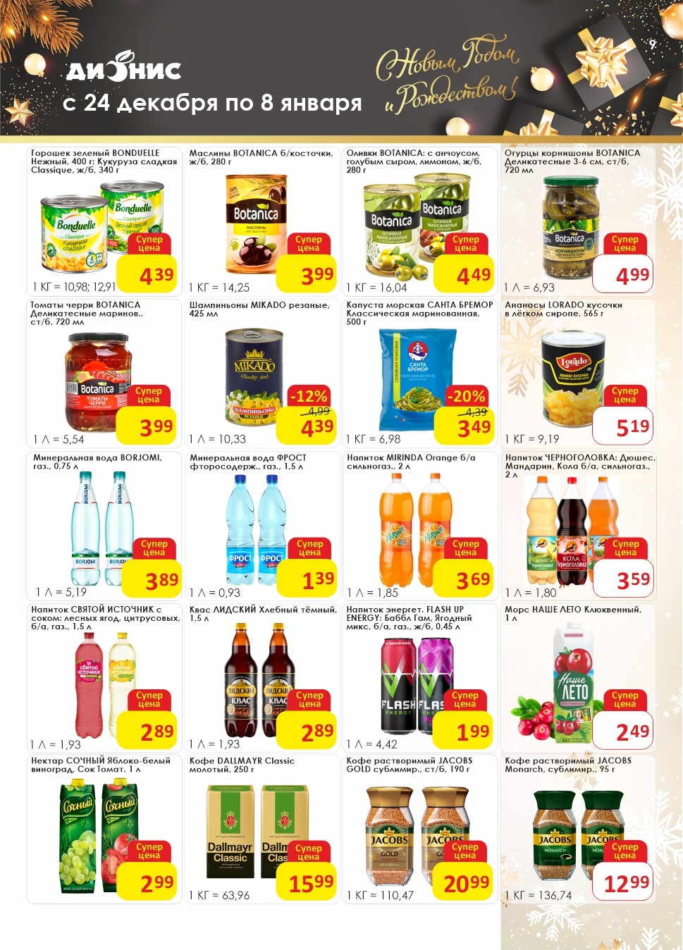 Акции и скидки в магазинах "Дионис" в декабре 2024 - январе 2025 года (с 24 декабря 2024 по 8 января 2025 года)