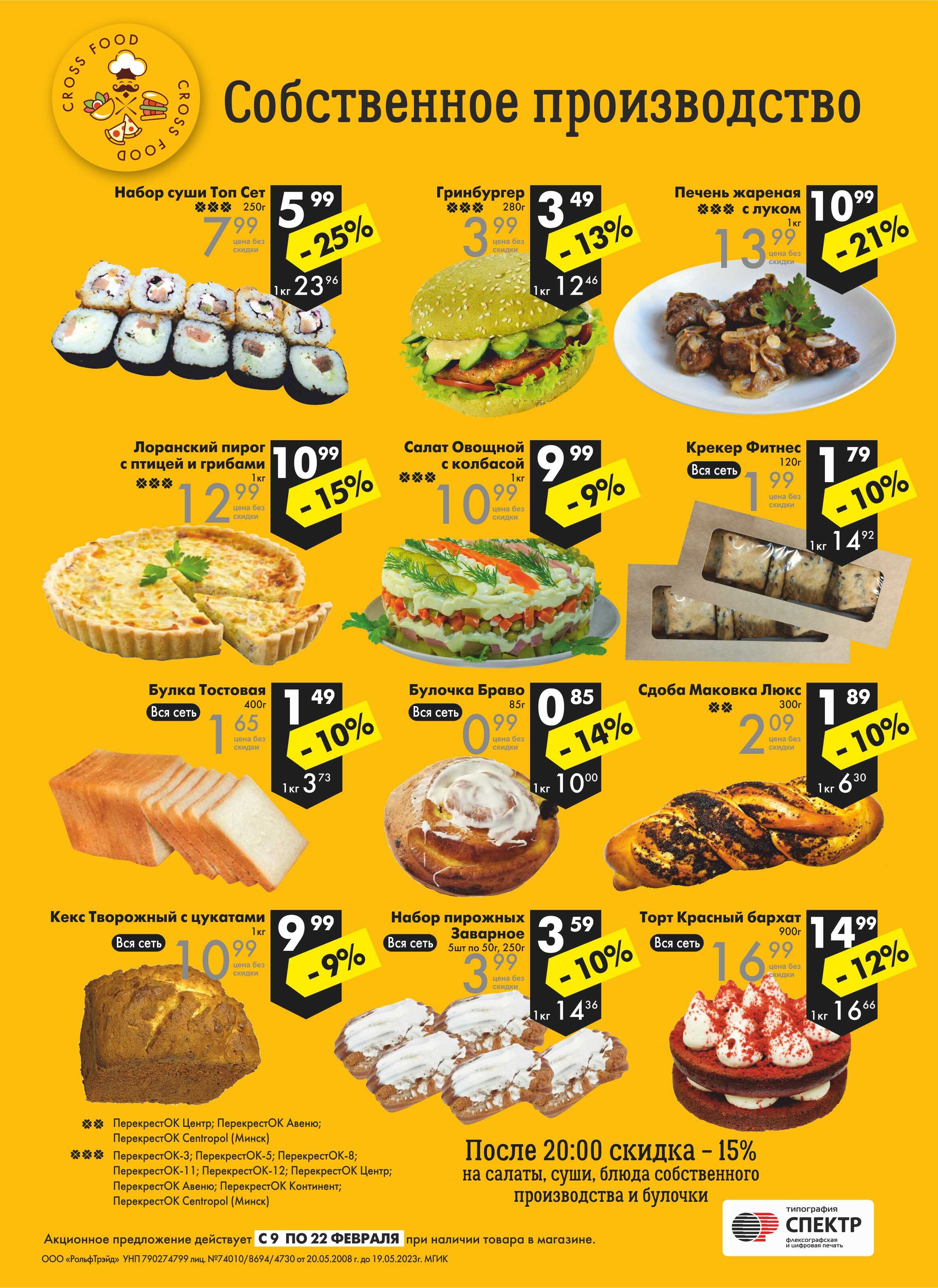 Каталог (листовка) акций и скидок Перекресток с 9 по 22 февраля 2022 года