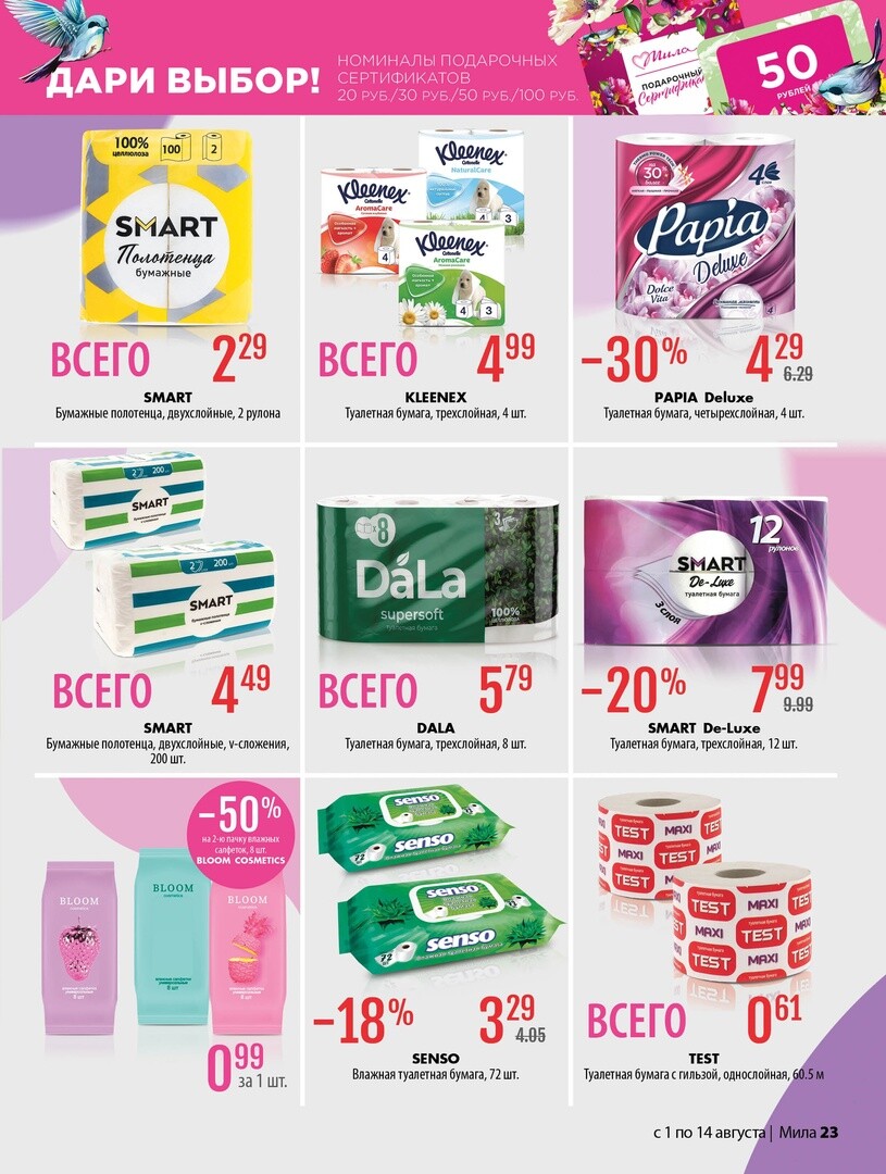 Акции и скидки в "Мила" в августе 2024 года (с 1 по 14 августа)