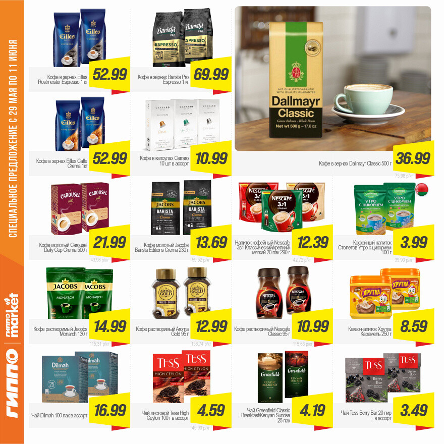 Акции и скидки в "Гиппо" в мае-июне 2025 года (с 29 мая по 11 июня)