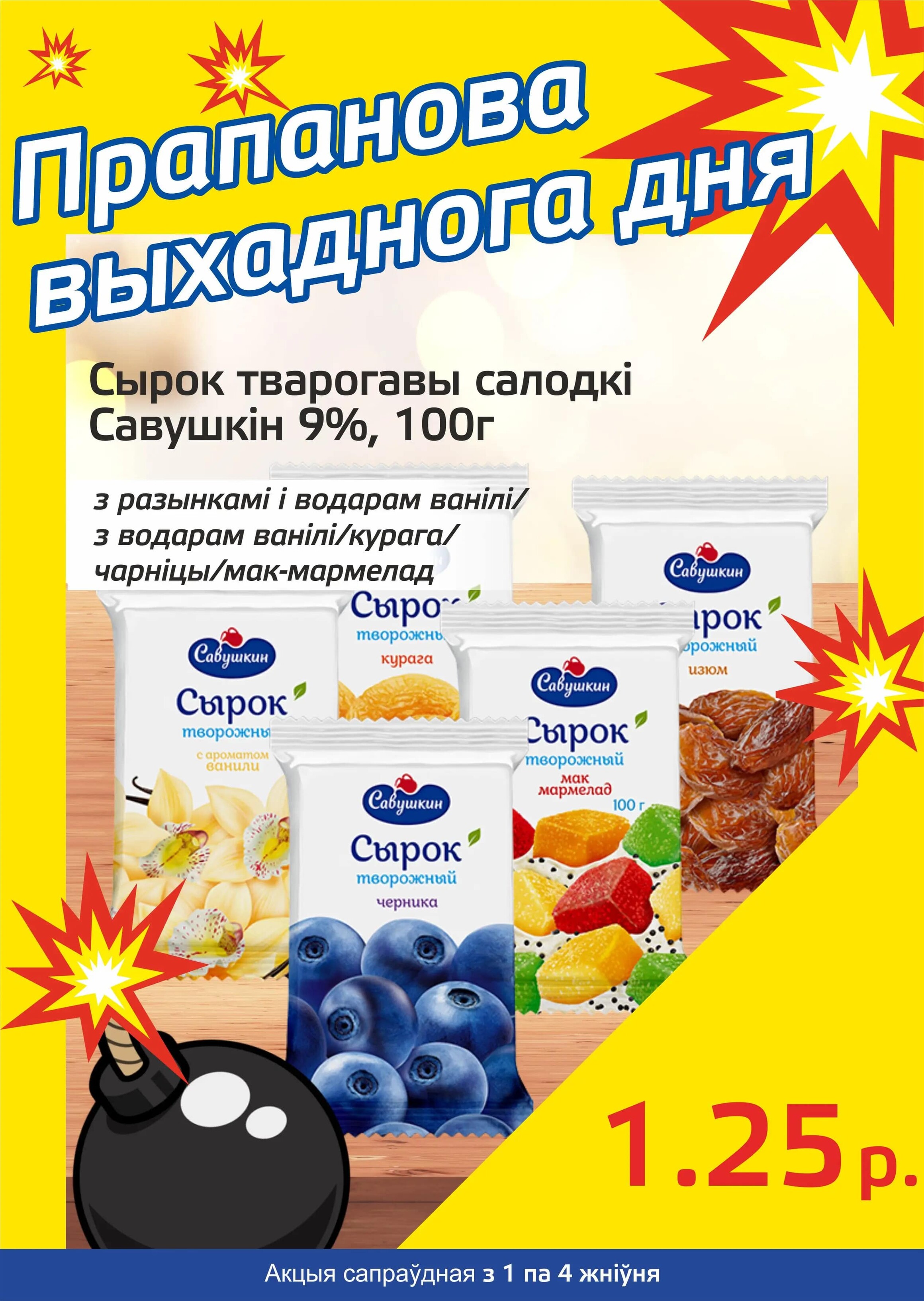 Акция "Бомба выходного дня" в "Мартин" в августе 2024 года (с 1 по 4 августа)