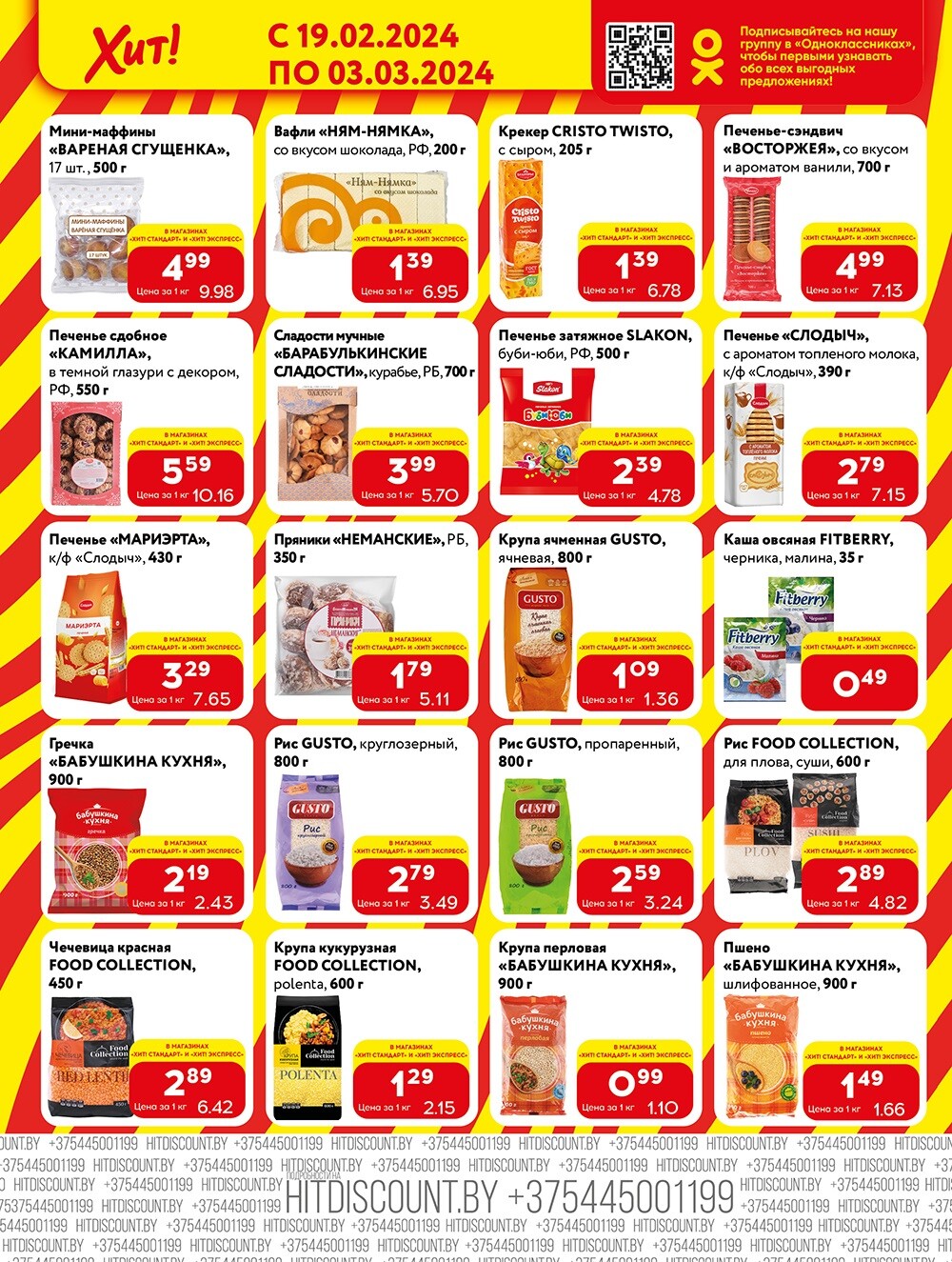 Акции и скидки в Хит в феврале-марте 2024 (с 19 февраля по 3 марта)