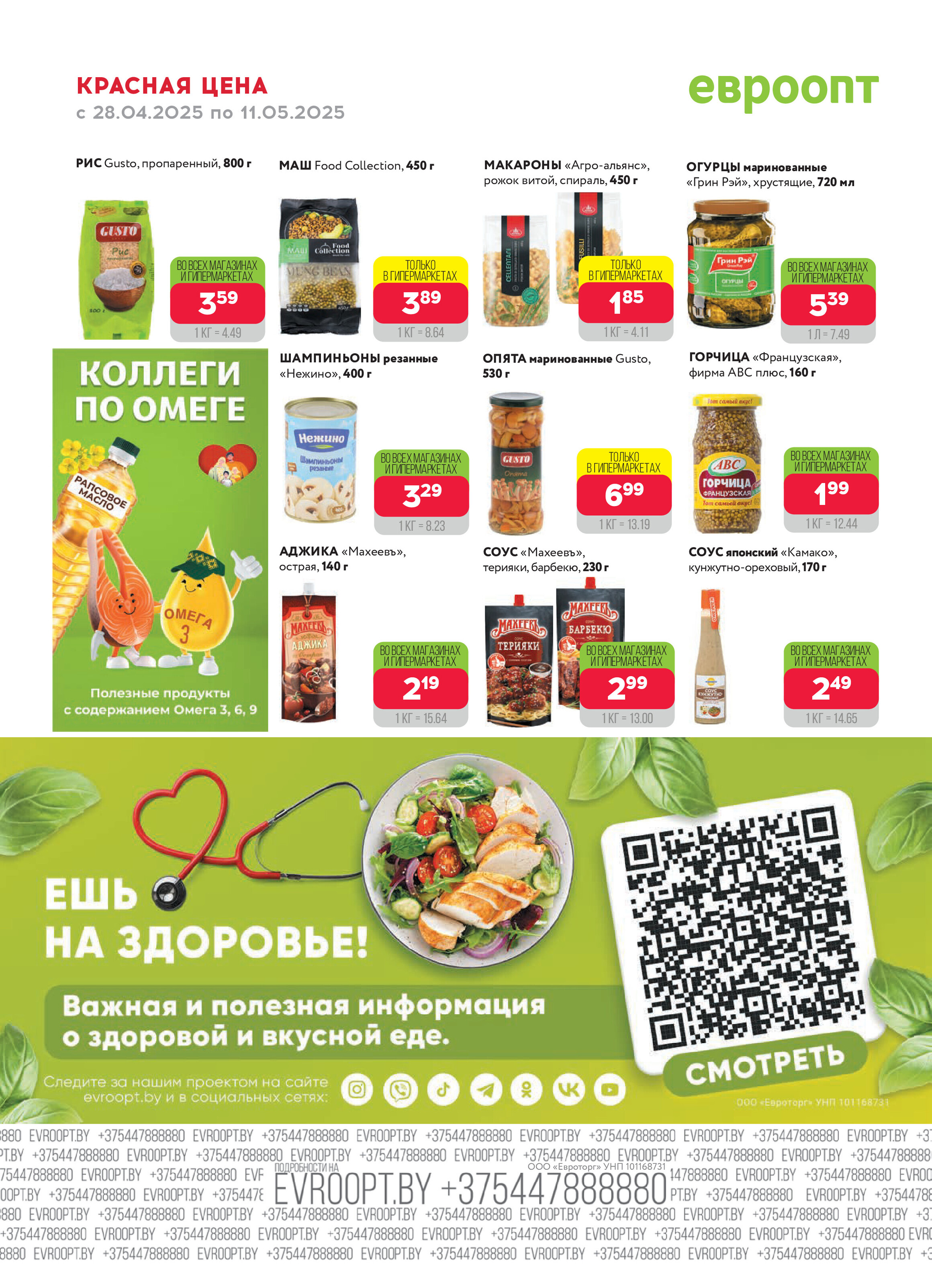 Акция "Красная цена" в сети магазинов "Евроопт" в апреле-мае 2025 года (с 28 апреля по 11 мая)