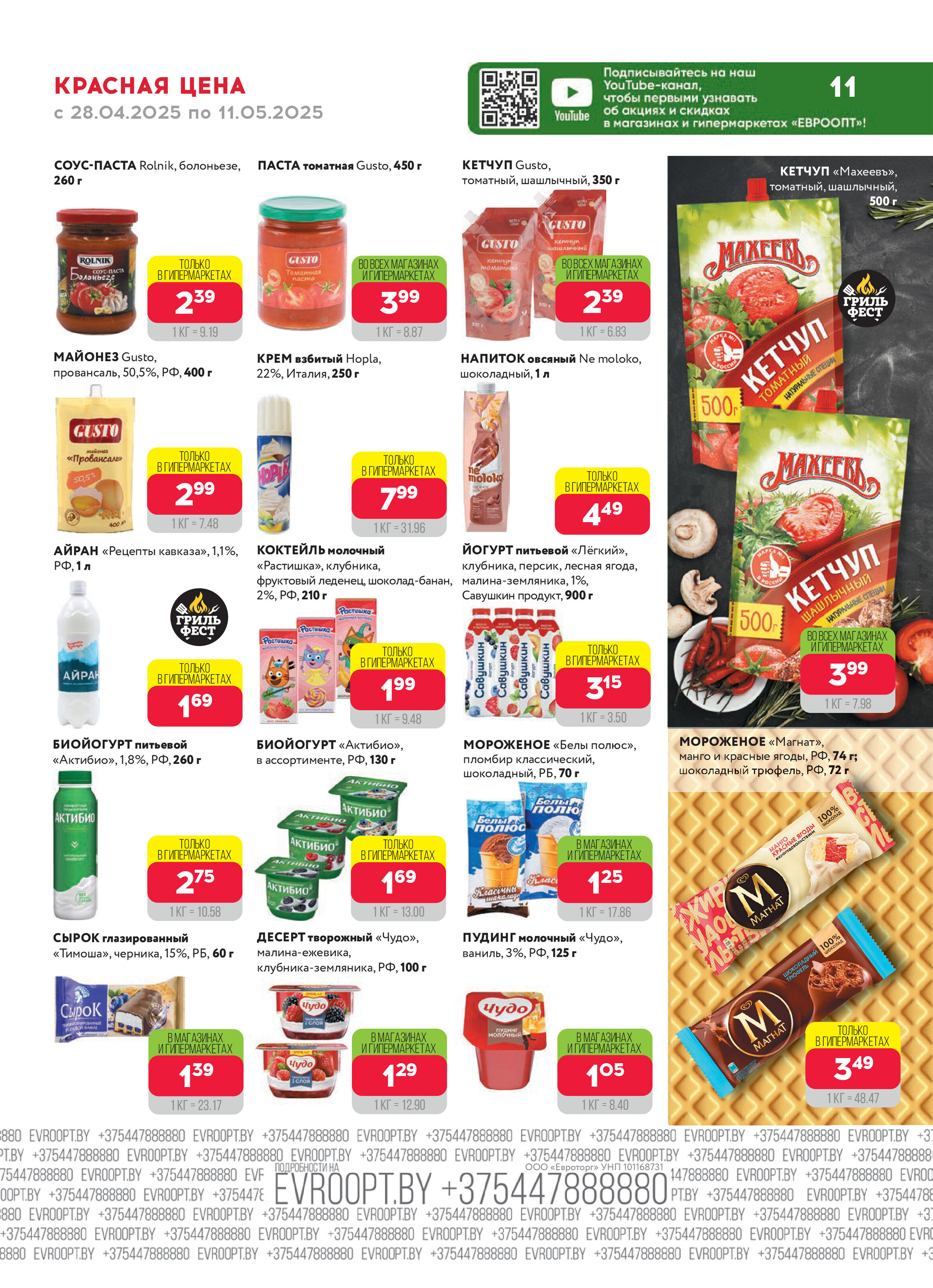 Акция "Красная цена" в сети магазинов "Евроопт" в апреле-мае 2025 года (с 28 апреля по 11 мая)