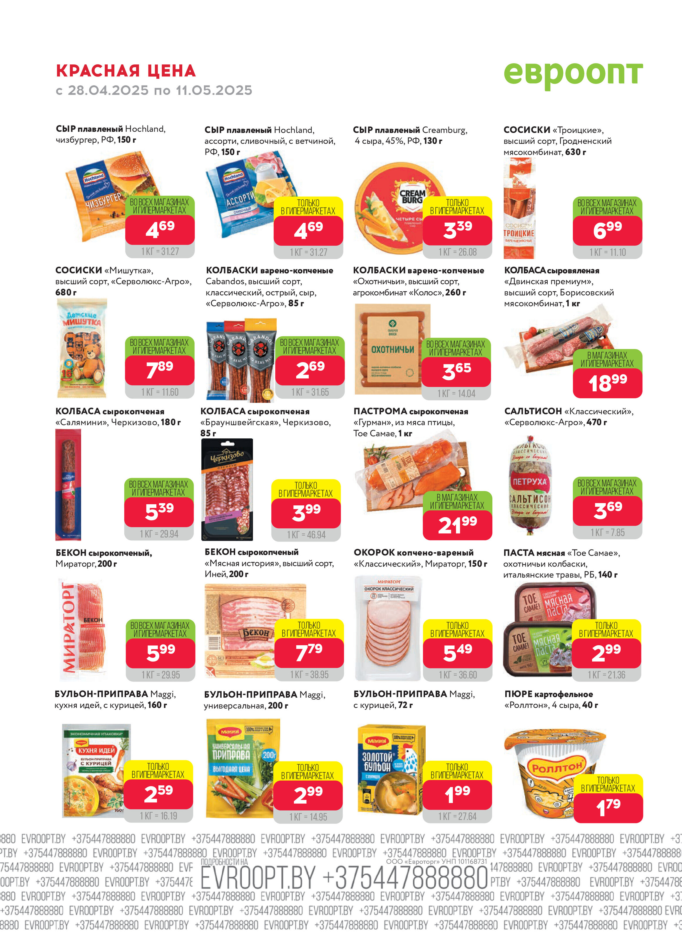 Акция "Красная цена" в сети магазинов "Евроопт" в апреле-мае 2025 года (с 28 апреля по 11 мая)