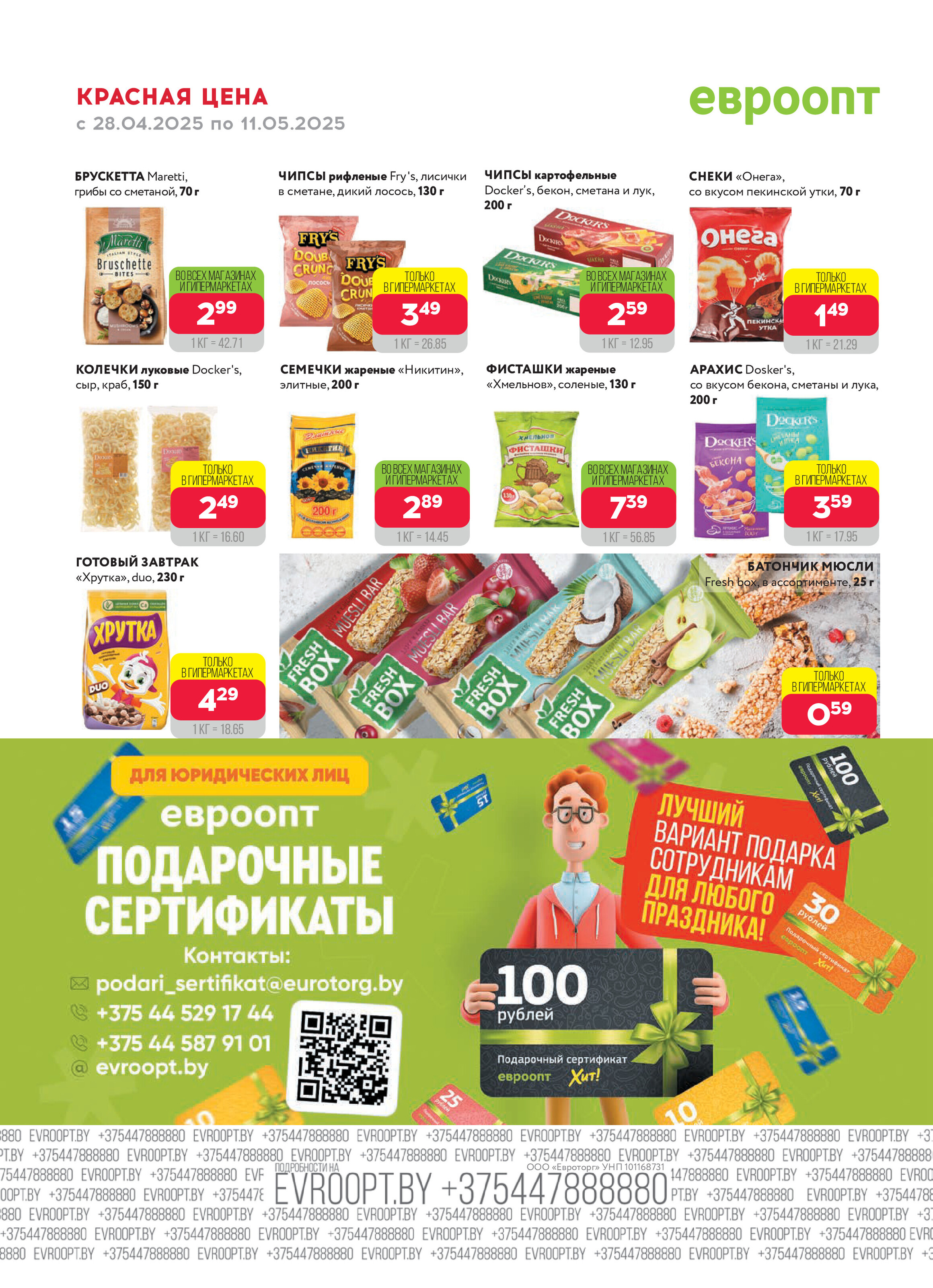 Акция "Красная цена" в сети магазинов "Евроопт" в апреле-мае 2025 года (с 28 апреля по 11 мая)