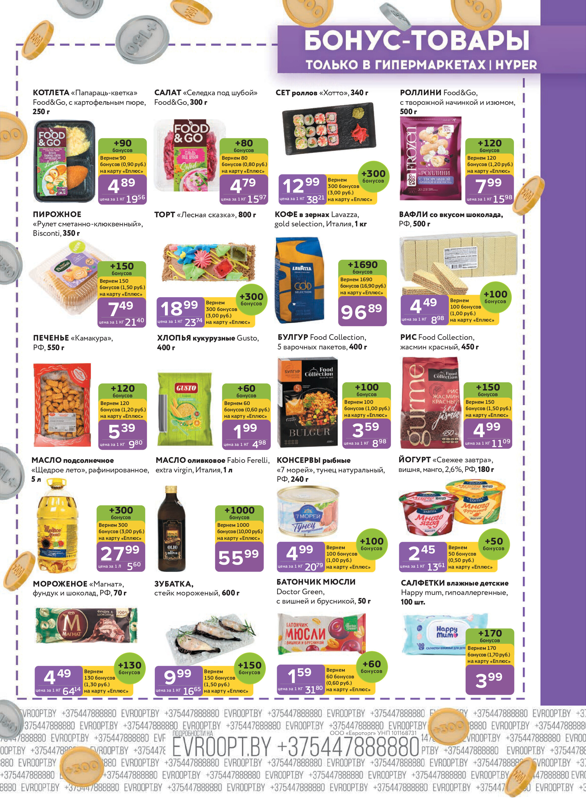 Акция "Красная цена" в сети магазинов "Евроопт" в апреле-мае 2025 года (с 28 апреля по 11 мая)