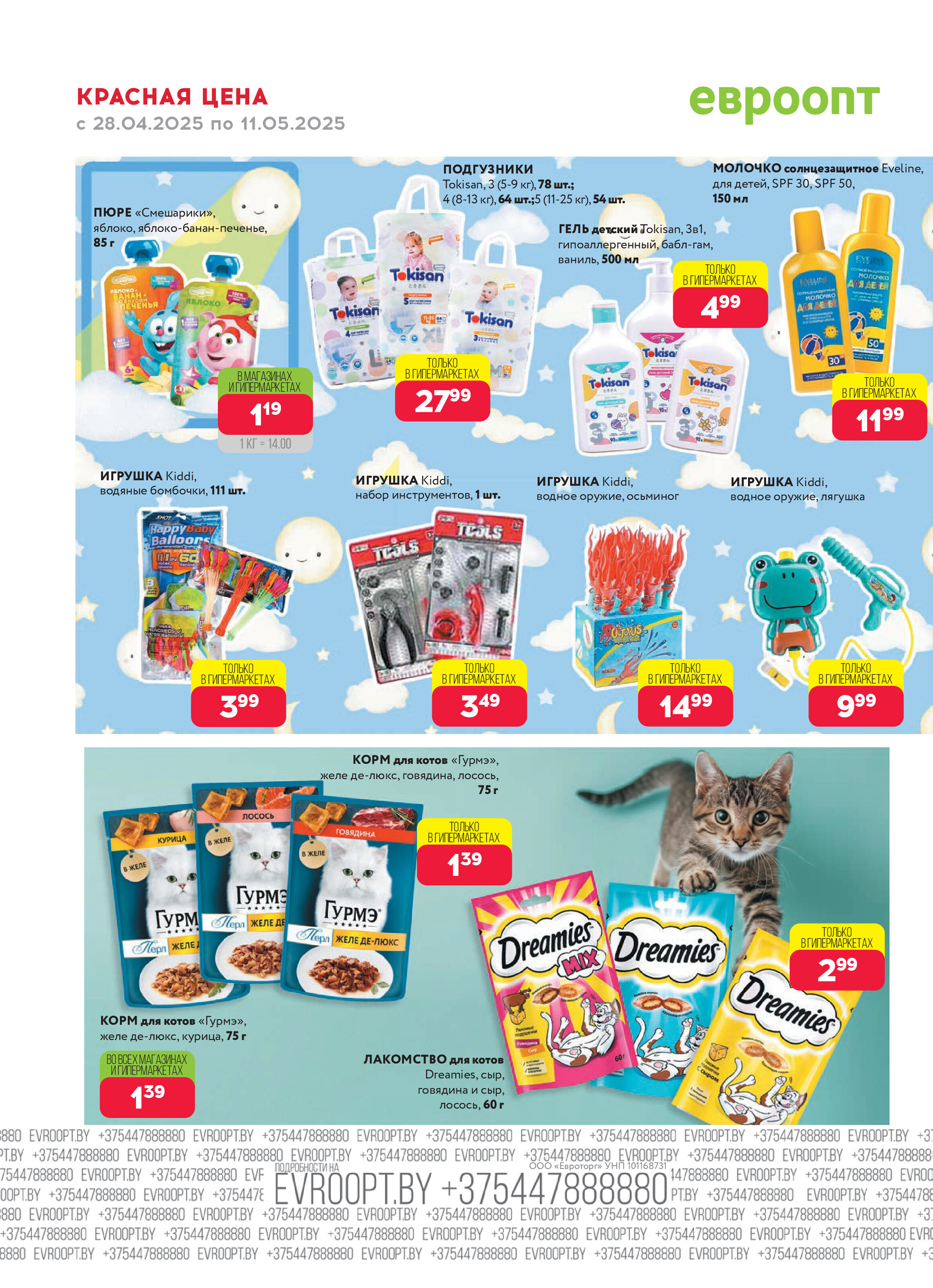 Акция "Красная цена" в сети магазинов "Евроопт" в апреле-мае 2025 года (с 28 апреля по 11 мая)