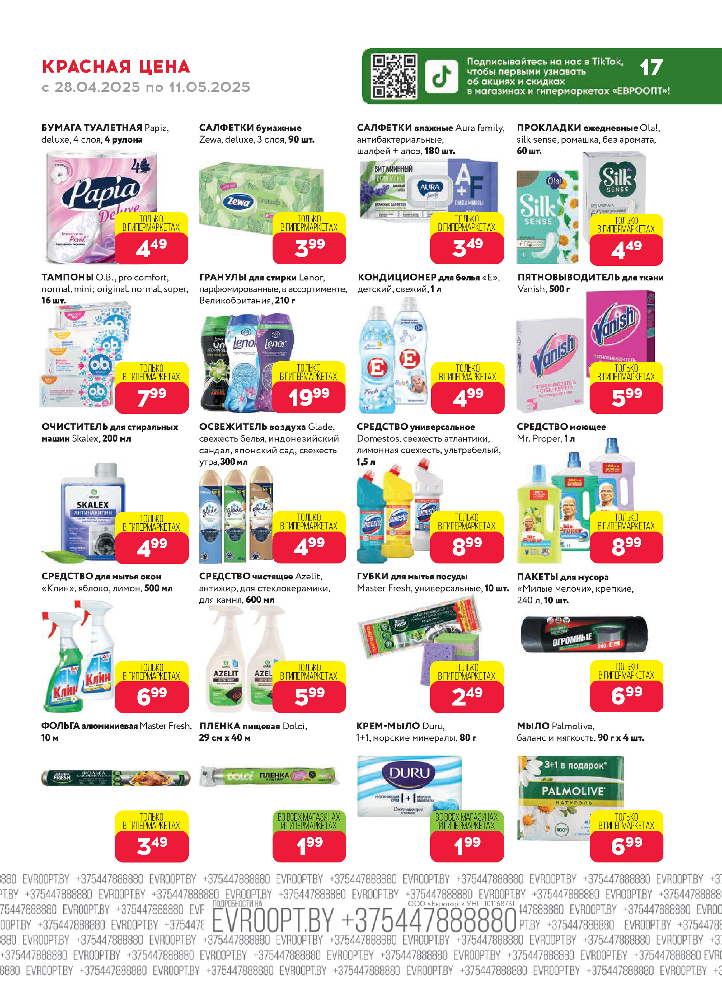 Акция "Красная цена" в сети магазинов "Евроопт" в апреле-мае 2025 года (с 28 апреля по 11 мая)