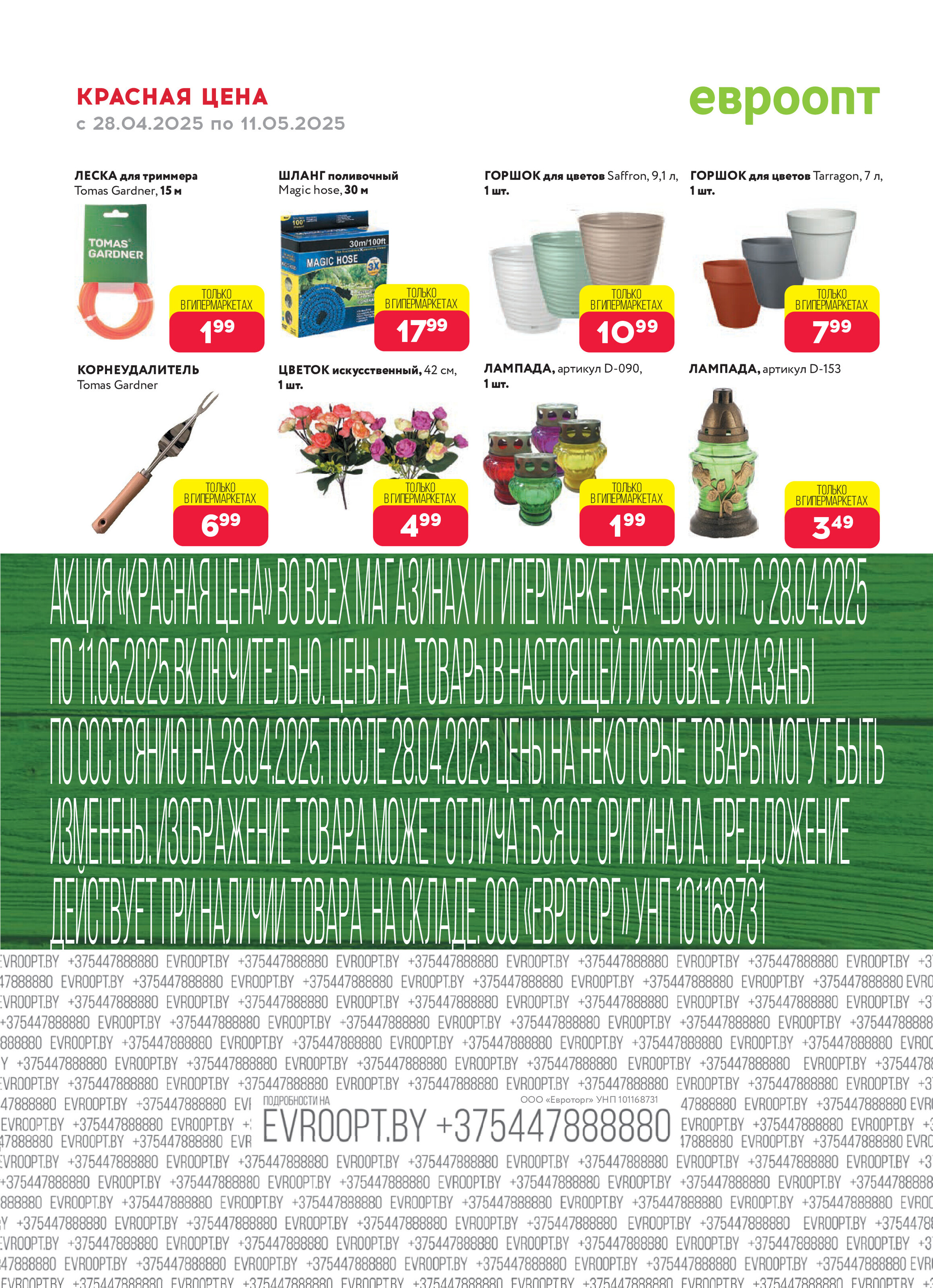 Акция "Красная цена" в сети магазинов "Евроопт" в апреле-мае 2025 года (с 28 апреля по 11 мая)
