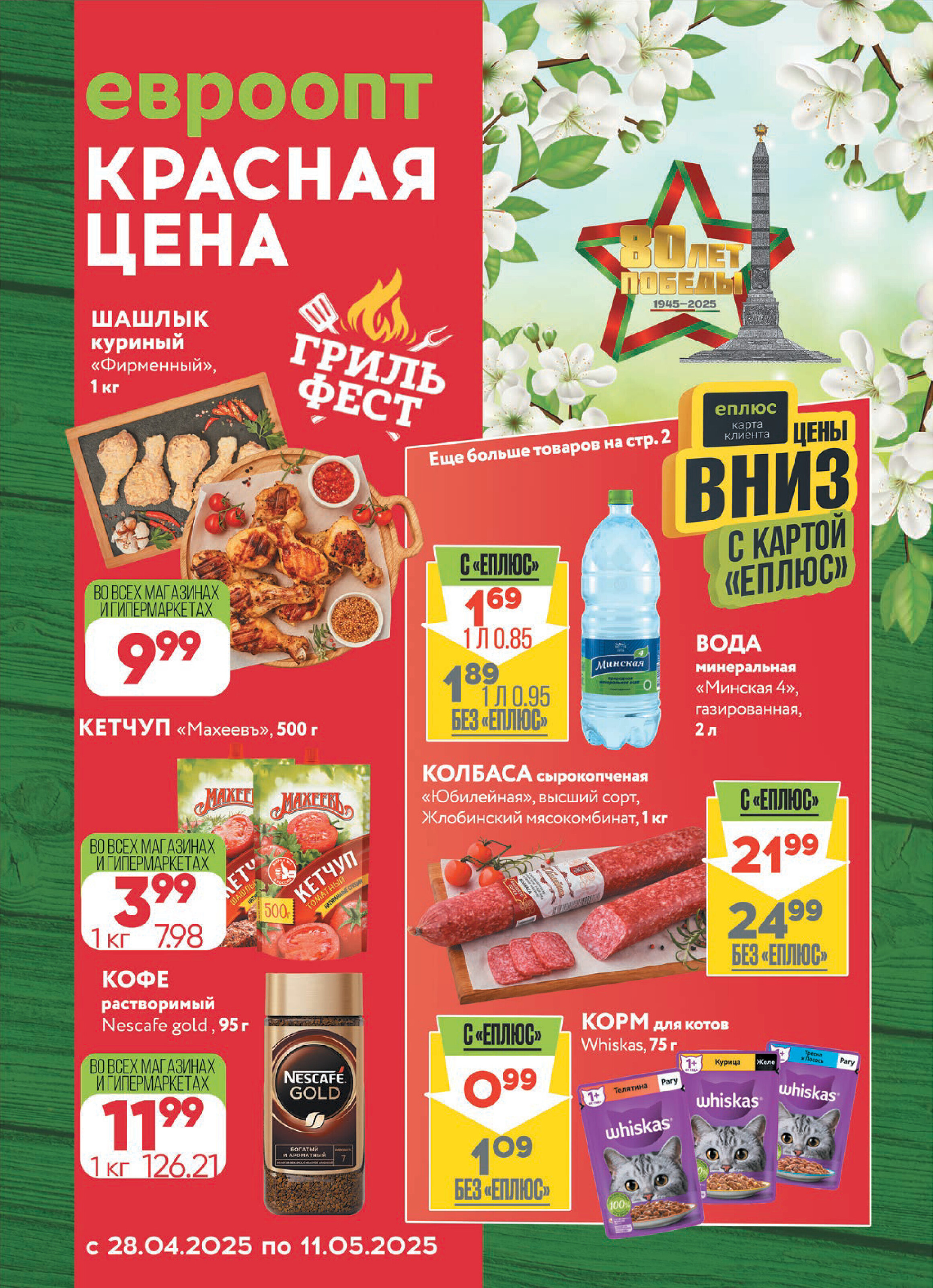 Акция "Красная цена" в сети магазинов "Евроопт" в апреле-мае 2025 года (с 28 апреля по 11 мая)