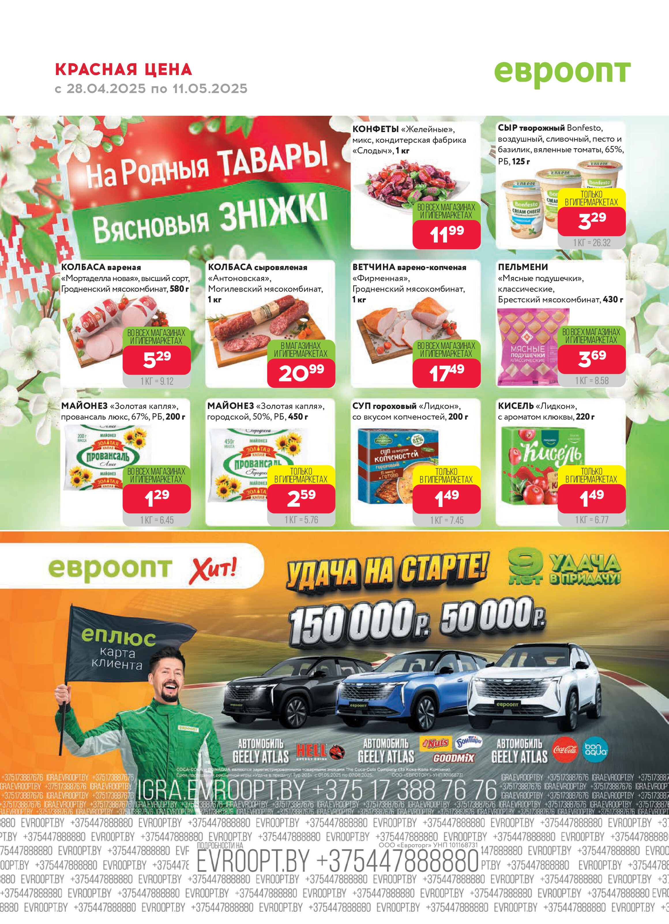 Акция "Красная цена" в сети магазинов "Евроопт" в апреле-мае 2025 года (с 28 апреля по 11 мая)