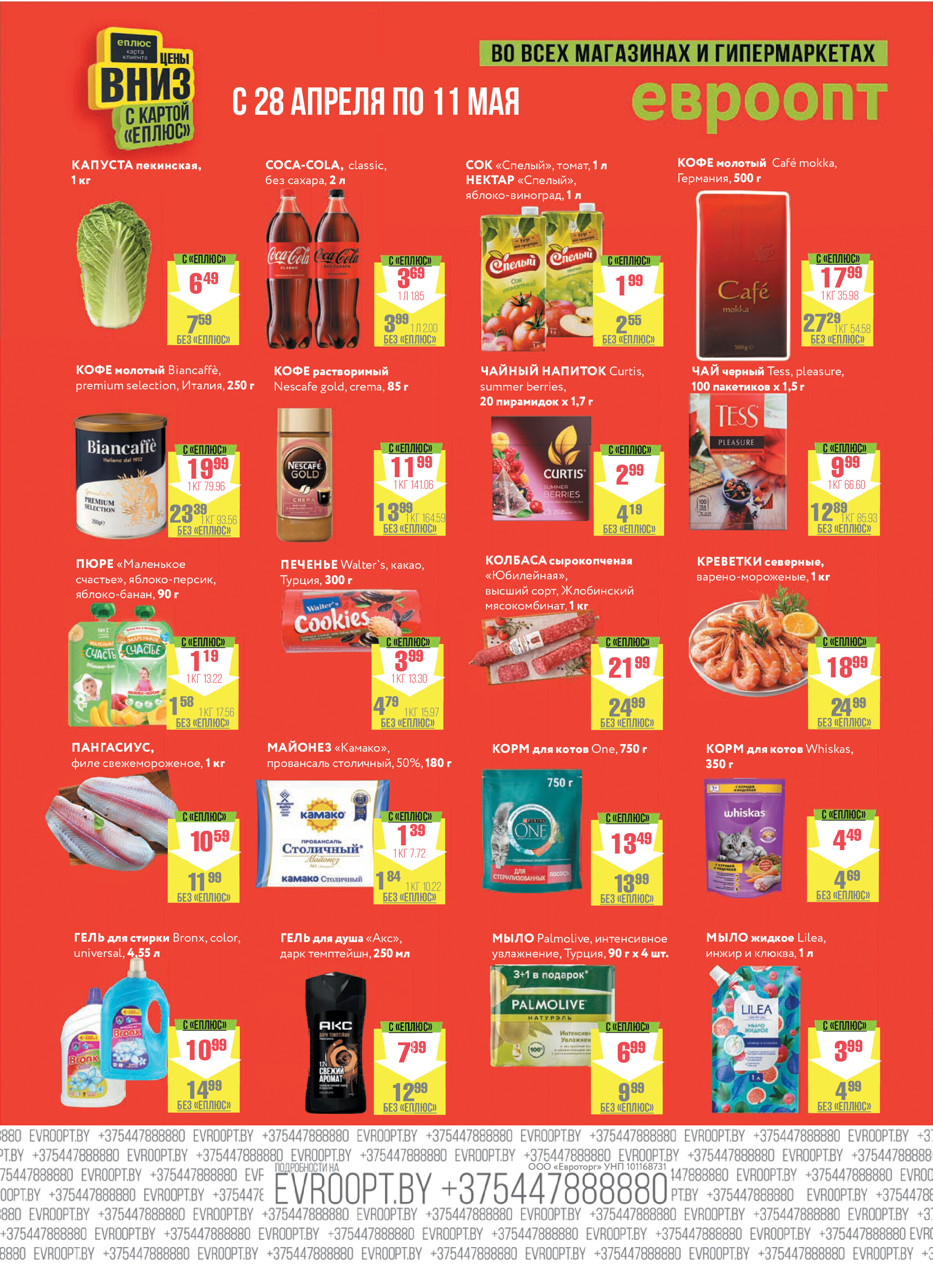 Акция "Красная цена" в сети магазинов "Евроопт" в апреле-мае 2025 года (с 28 апреля по 11 мая)