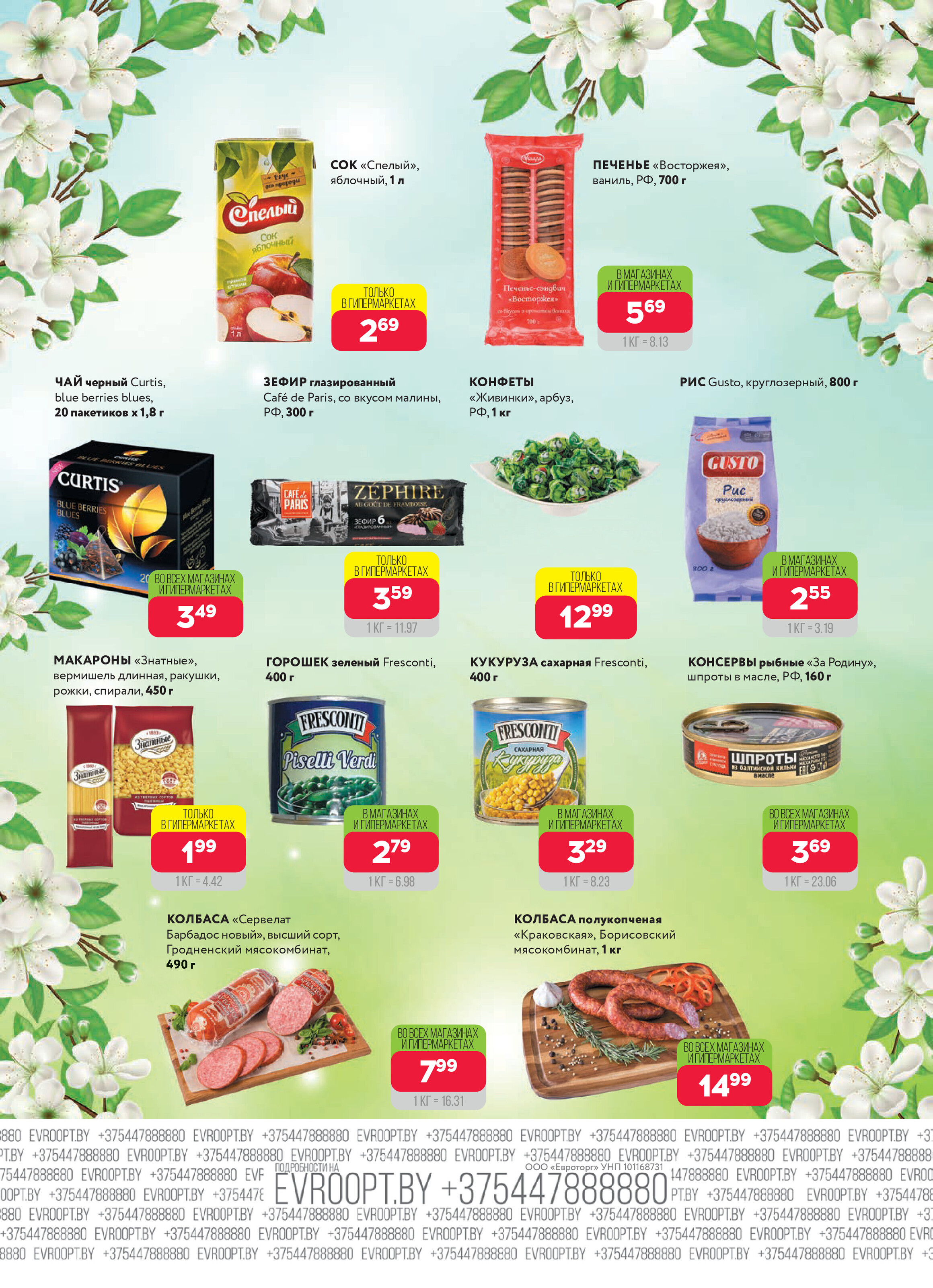 Акция "Красная цена" в сети магазинов "Евроопт" в апреле-мае 2025 года (с 28 апреля по 11 мая)