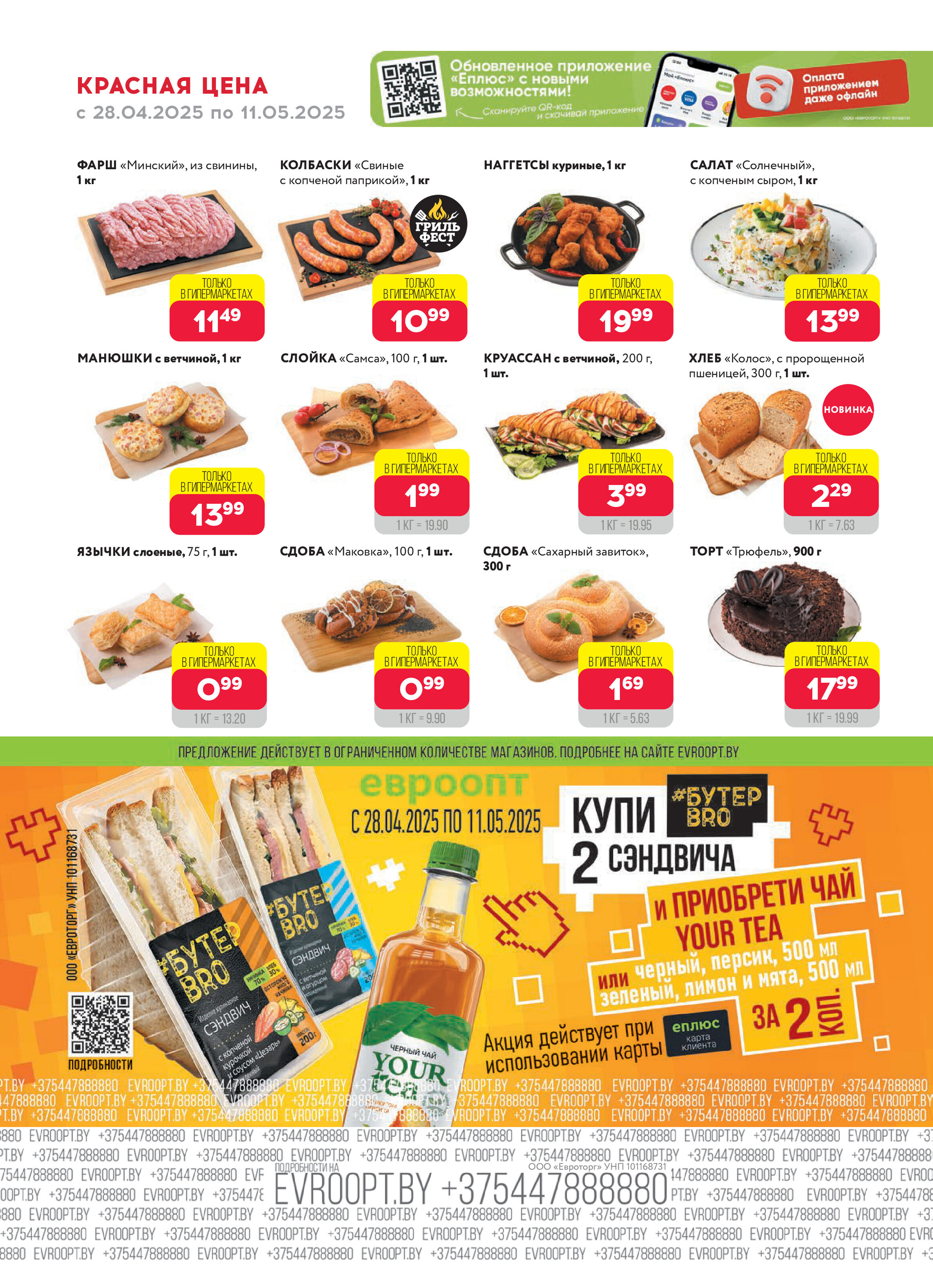 Акция "Красная цена" в сети магазинов "Евроопт" в апреле-мае 2025 года (с 28 апреля по 11 мая)