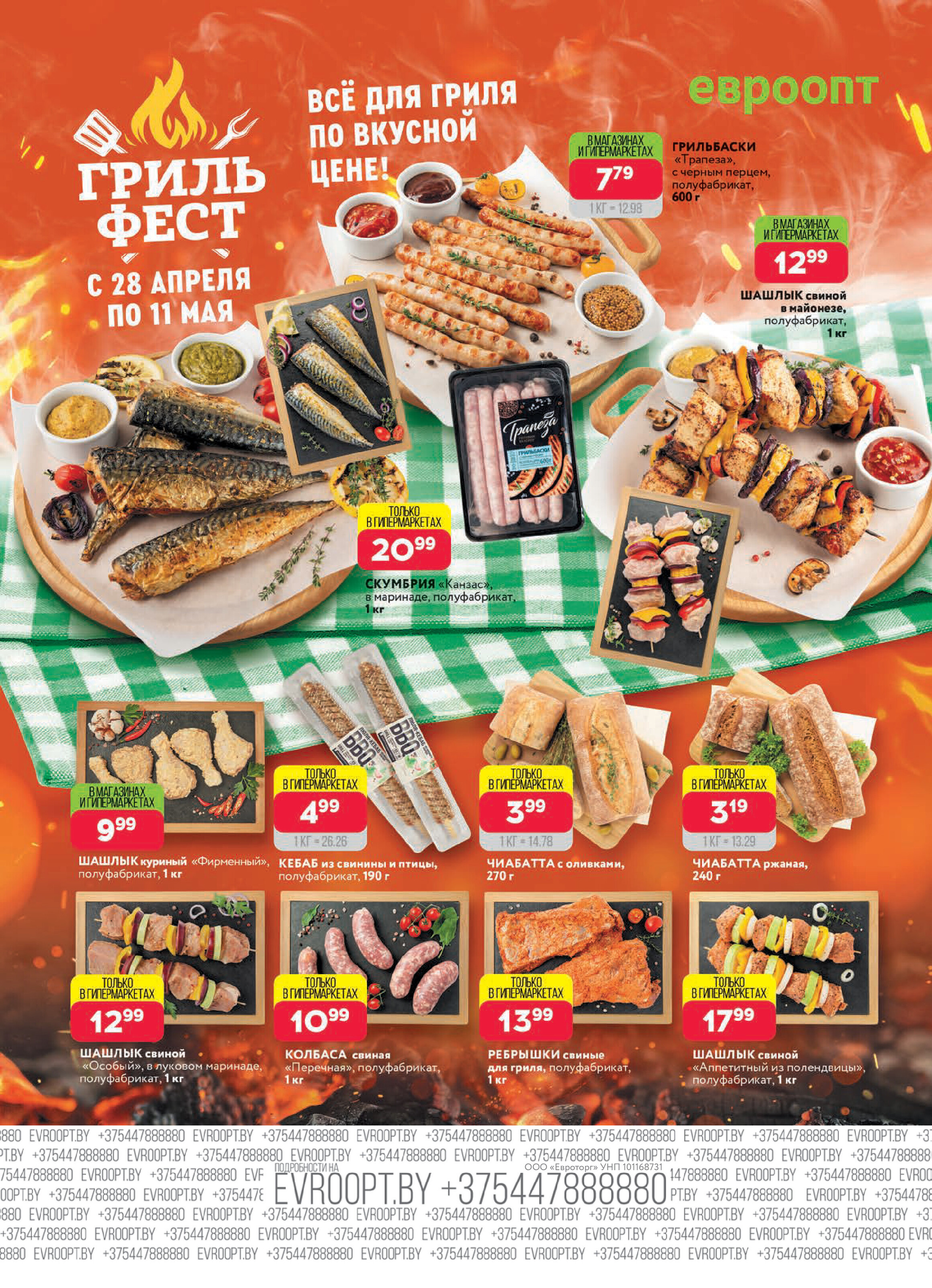 Акция "Красная цена" в сети магазинов "Евроопт" в апреле-мае 2025 года (с 28 апреля по 11 мая)