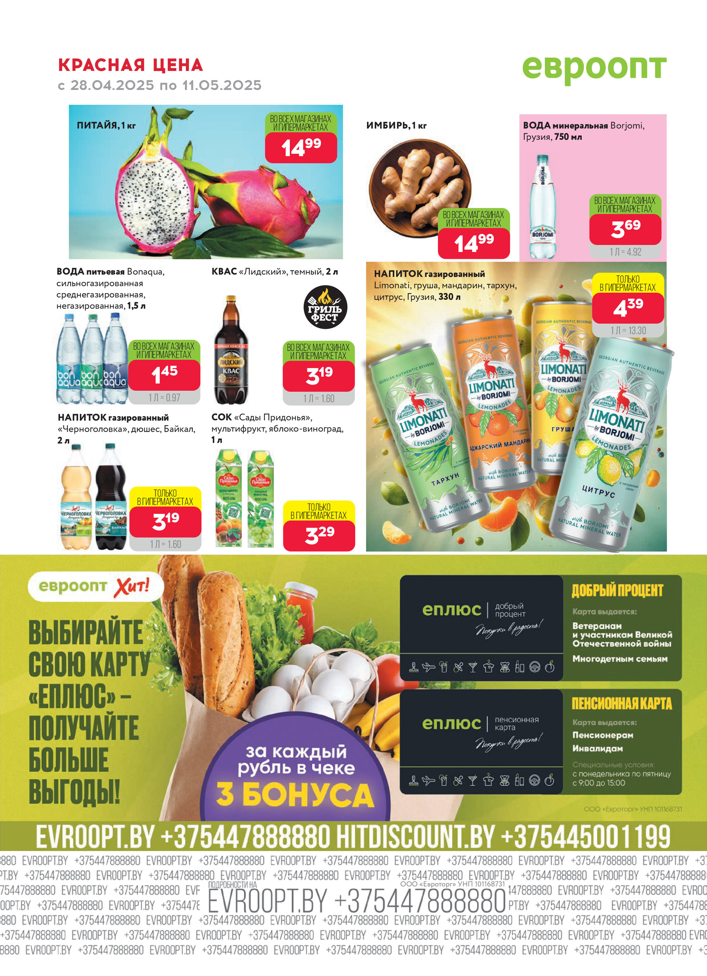 Акция "Красная цена" в сети магазинов "Евроопт" в апреле-мае 2025 года (с 28 апреля по 11 мая)