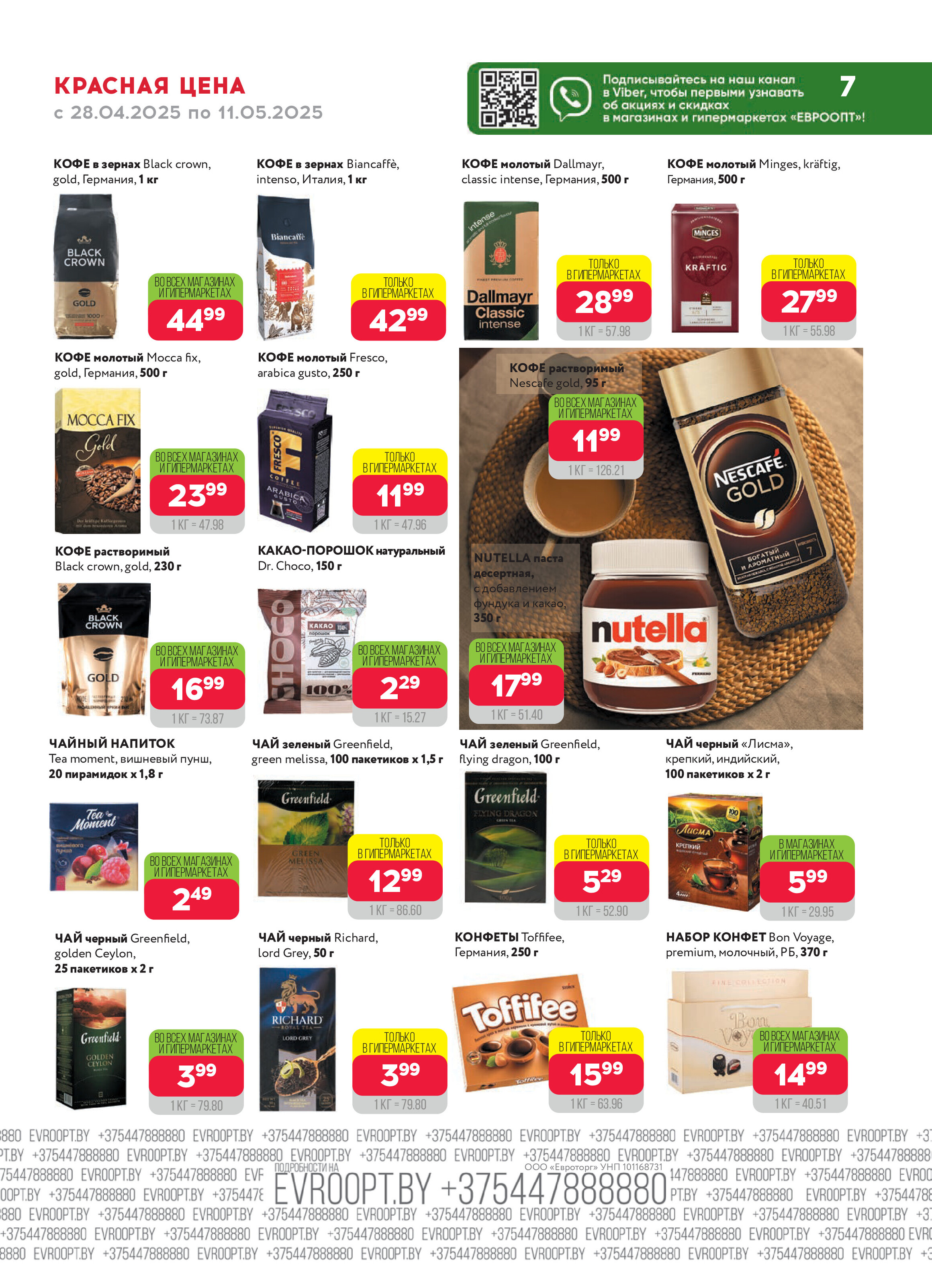 Акция "Красная цена" в сети магазинов "Евроопт" в апреле-мае 2025 года (с 28 апреля по 11 мая)