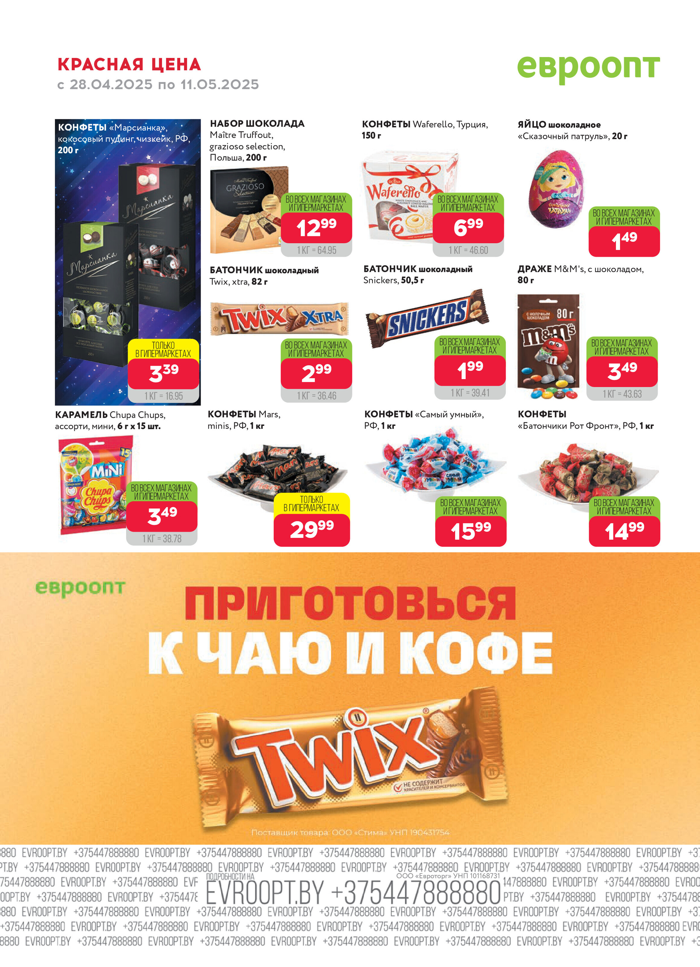 Акция "Красная цена" в сети магазинов "Евроопт" в апреле-мае 2025 года (с 28 апреля по 11 мая)