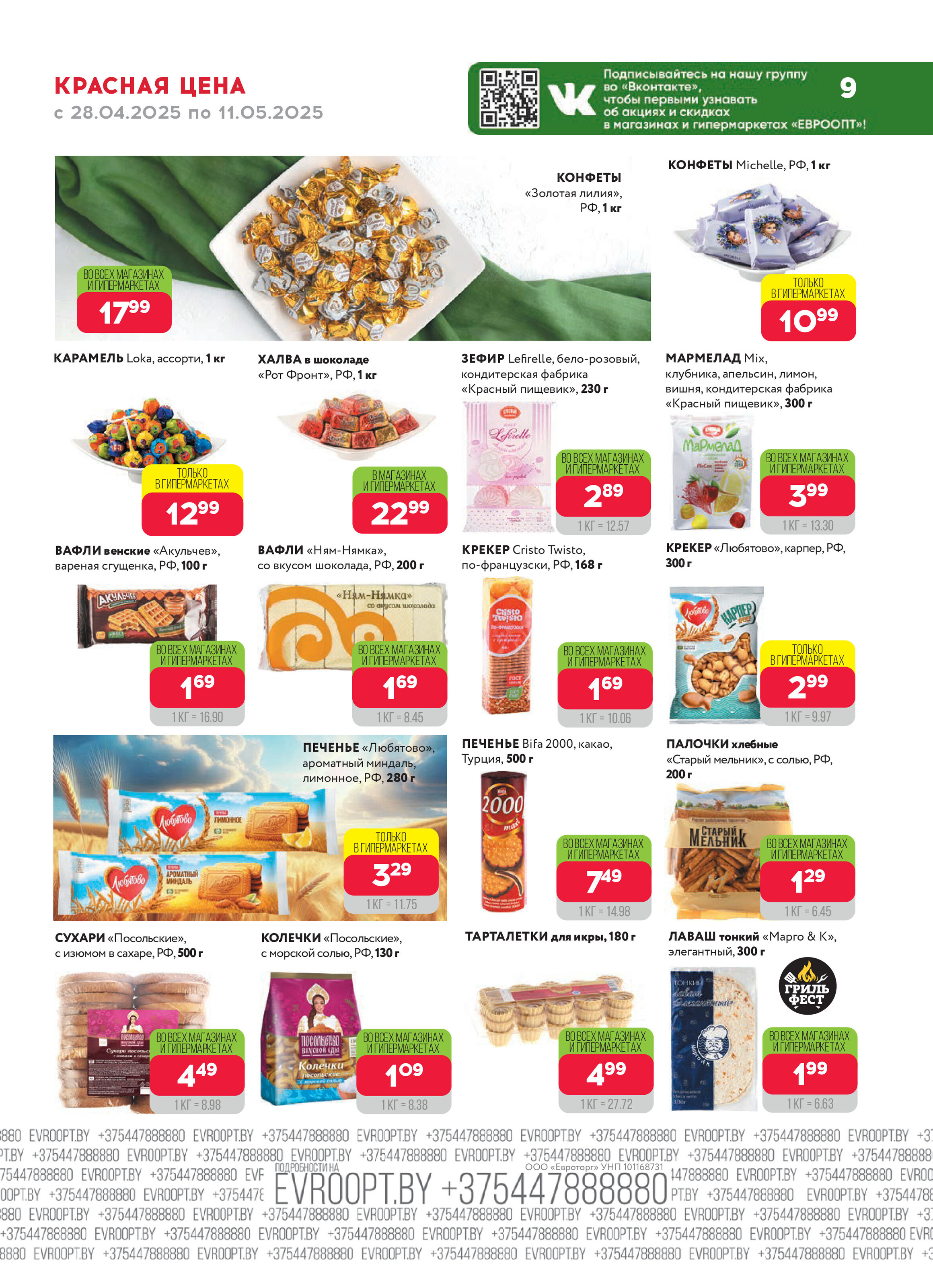 Акция "Красная цена" в сети магазинов "Евроопт" в апреле-мае 2025 года (с 28 апреля по 11 мая)