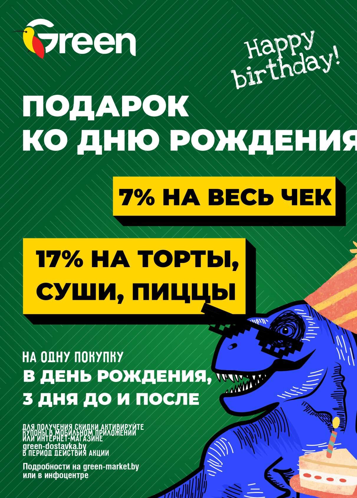 Акция "Green Days" в магазинах Green в июле 2025 года (с 2 по 6 июля)