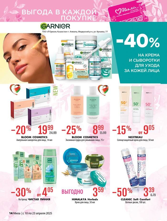 Акции и скидки в "Мила" в апреле 2025 года (с 10 по 23 апреля)