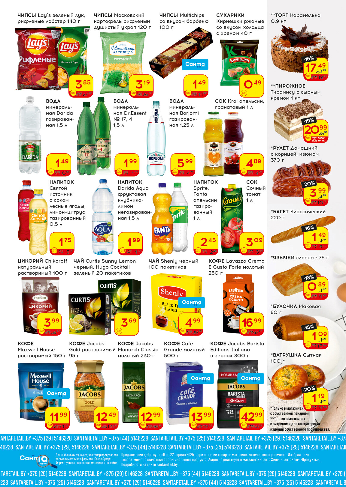 Акции и скидки в "Санта" в апреле 2025 года (с 9 по 22 апреля)