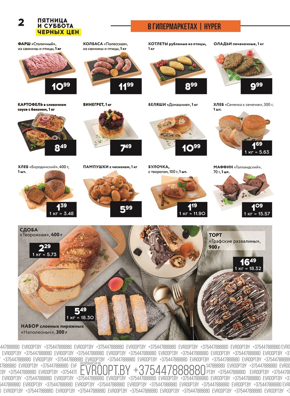 Акция "Пятница и суббота черных цен" в гипермаркетах Евроопт в августе 2024 года (с 23 по 24 августа)