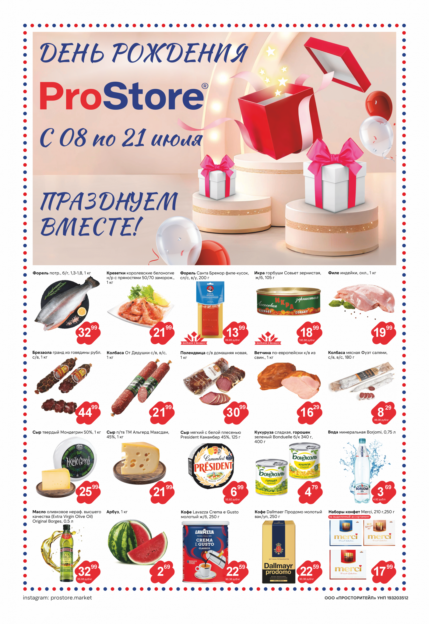 Акции и скидки в Просторе в июле 2025 года (с 8 по 21 июля)