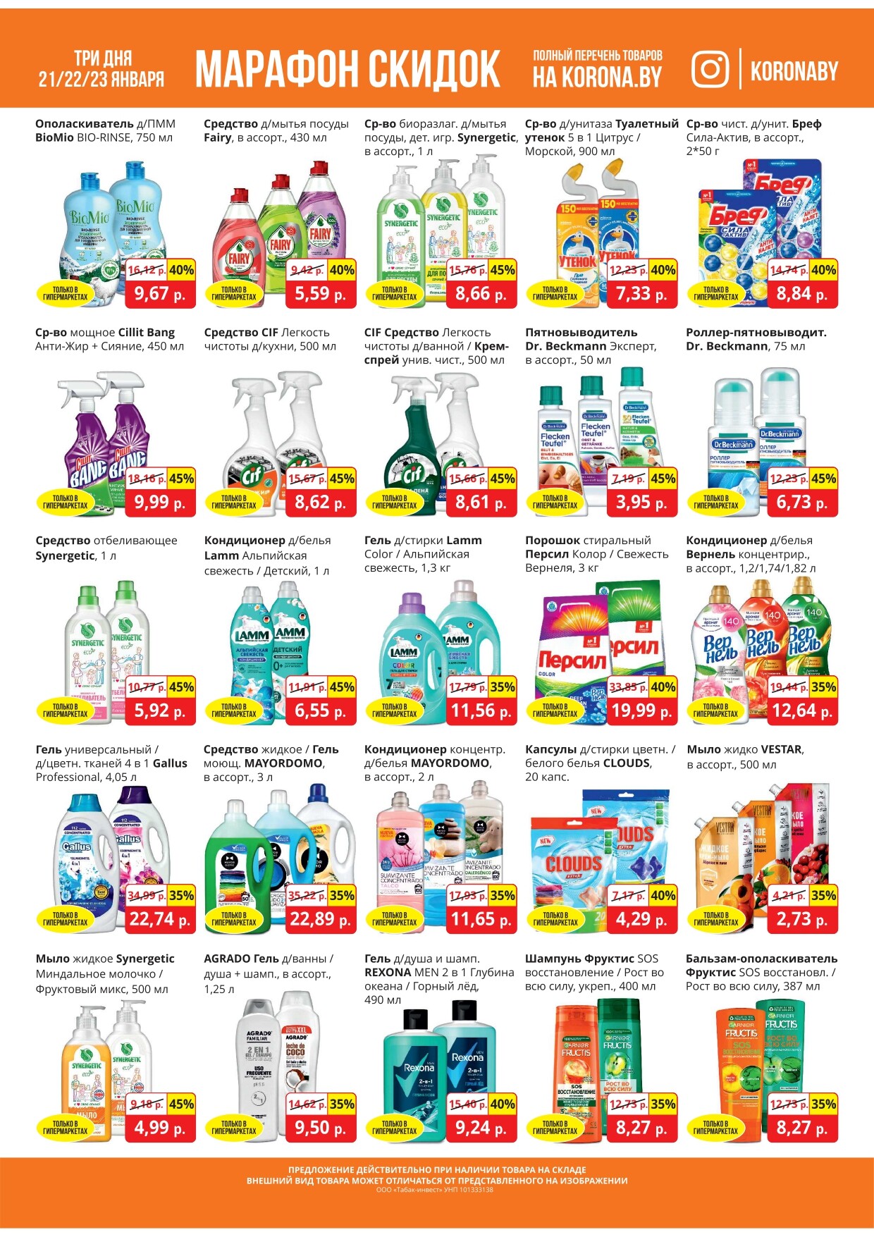 Акция "Марафон скидок" в гипермаркетах "Корона" в январе 2025 год (с 21 по 23 января)