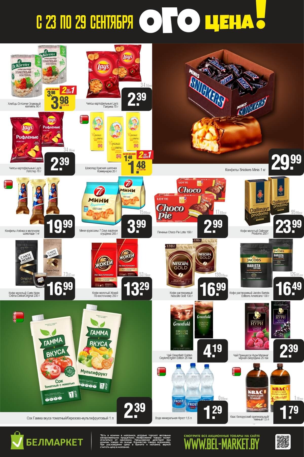 Акция "Ого Цена" в Белмаркет в сентябре 2025 года (с 23 по 29 сентября)