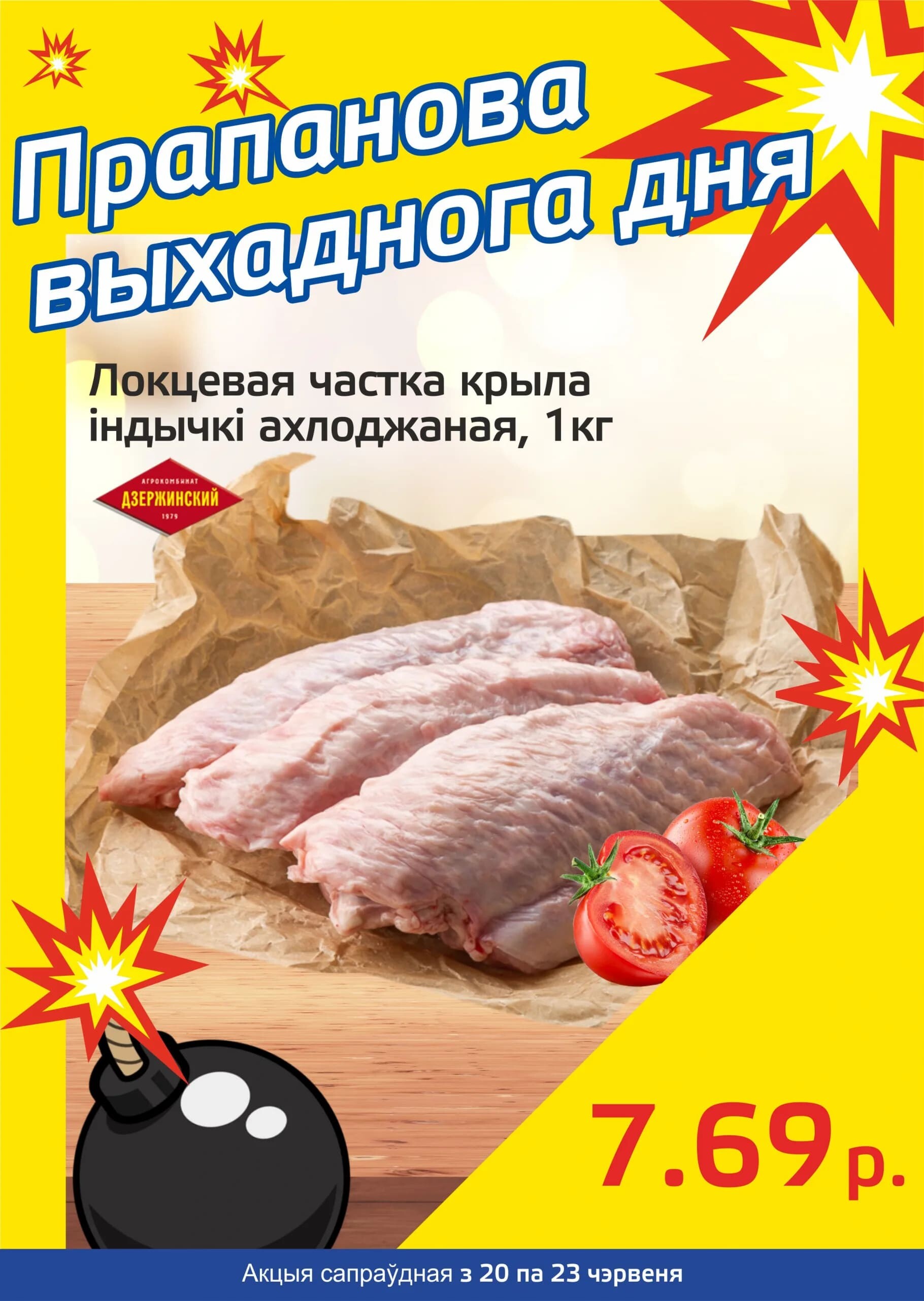 Акция "Бомба выходного дня" в "Мартин" в июне 2024 года (с 20 по 23 июня)