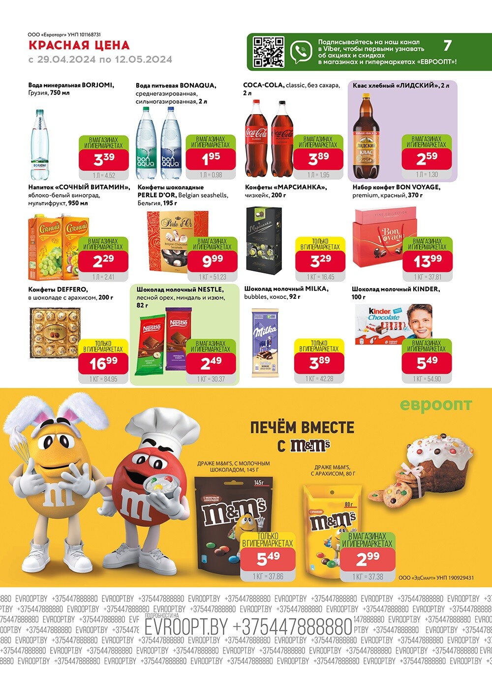 Акция "Красная цена" в сети магазинов "Евроопт" в апреле-мае 2024 года (с 29 апреля по 12 мая)