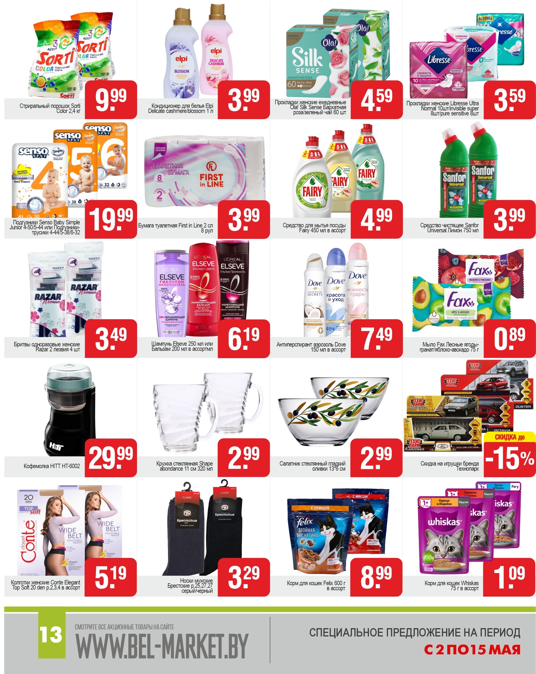 Акции и скидки в магазинах "Белмаркет" в мае 2024 года (с 2 по 15 мая)