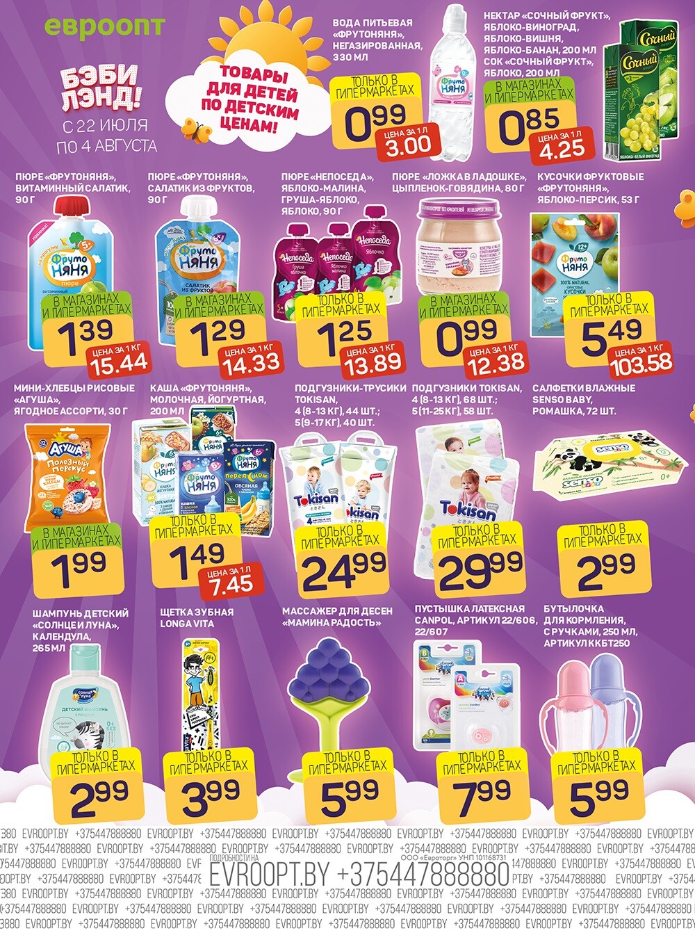 Акция "Красная цена" в сети магазинов "Евроопт" в июле-августе 2024 года (с 22 июля по 4 августа)