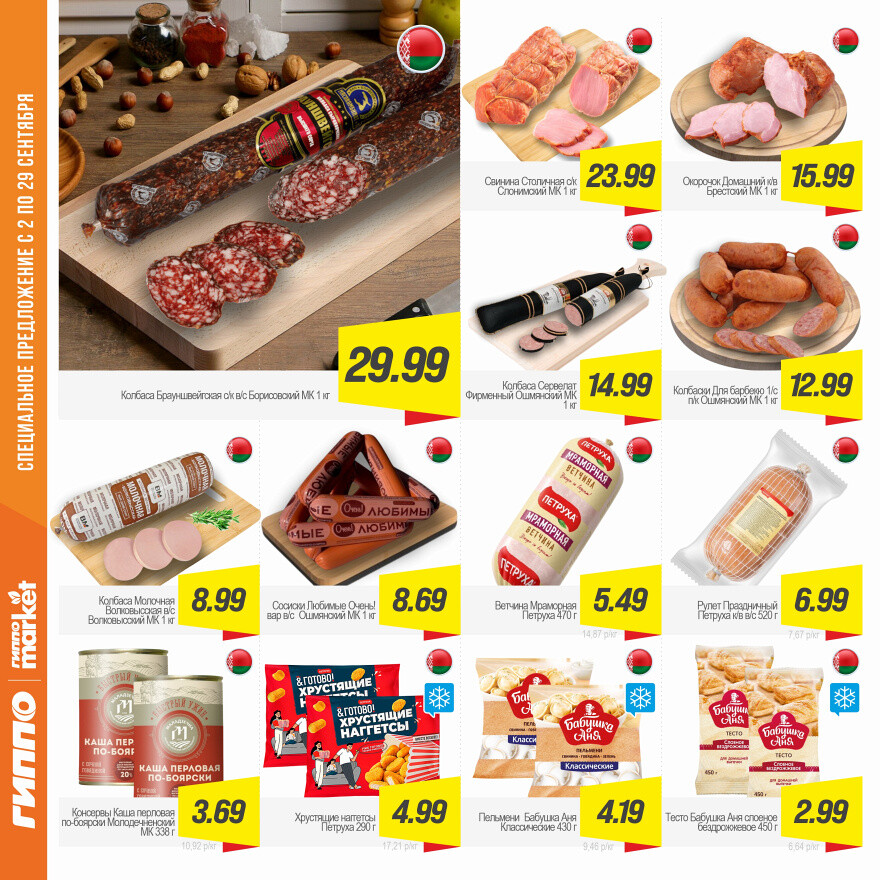 Акции и скидки в "Гиппо" в сентябре 2025 года (с 2 по 29 сентября)