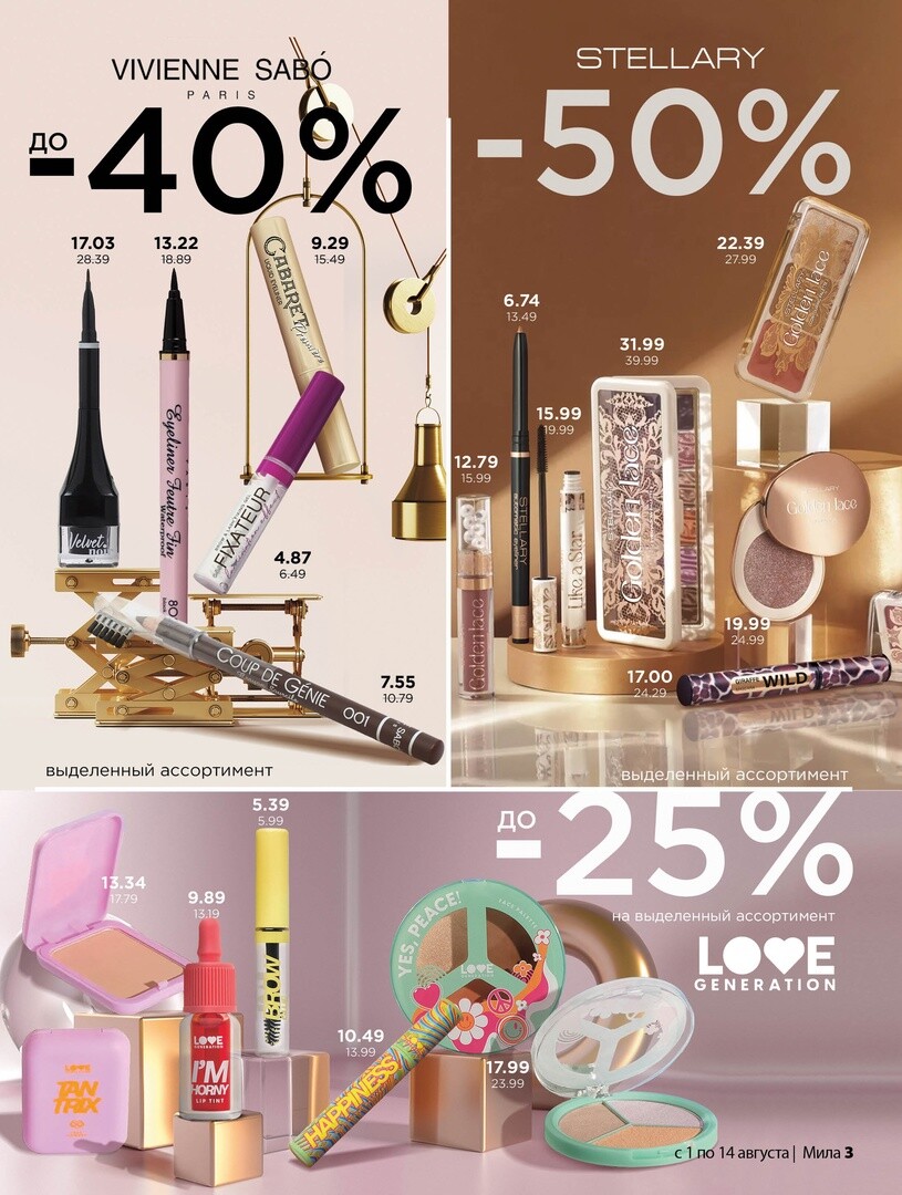 Акции и скидки в "Мила" в августе 2024 года (с 1 по 14 августа)