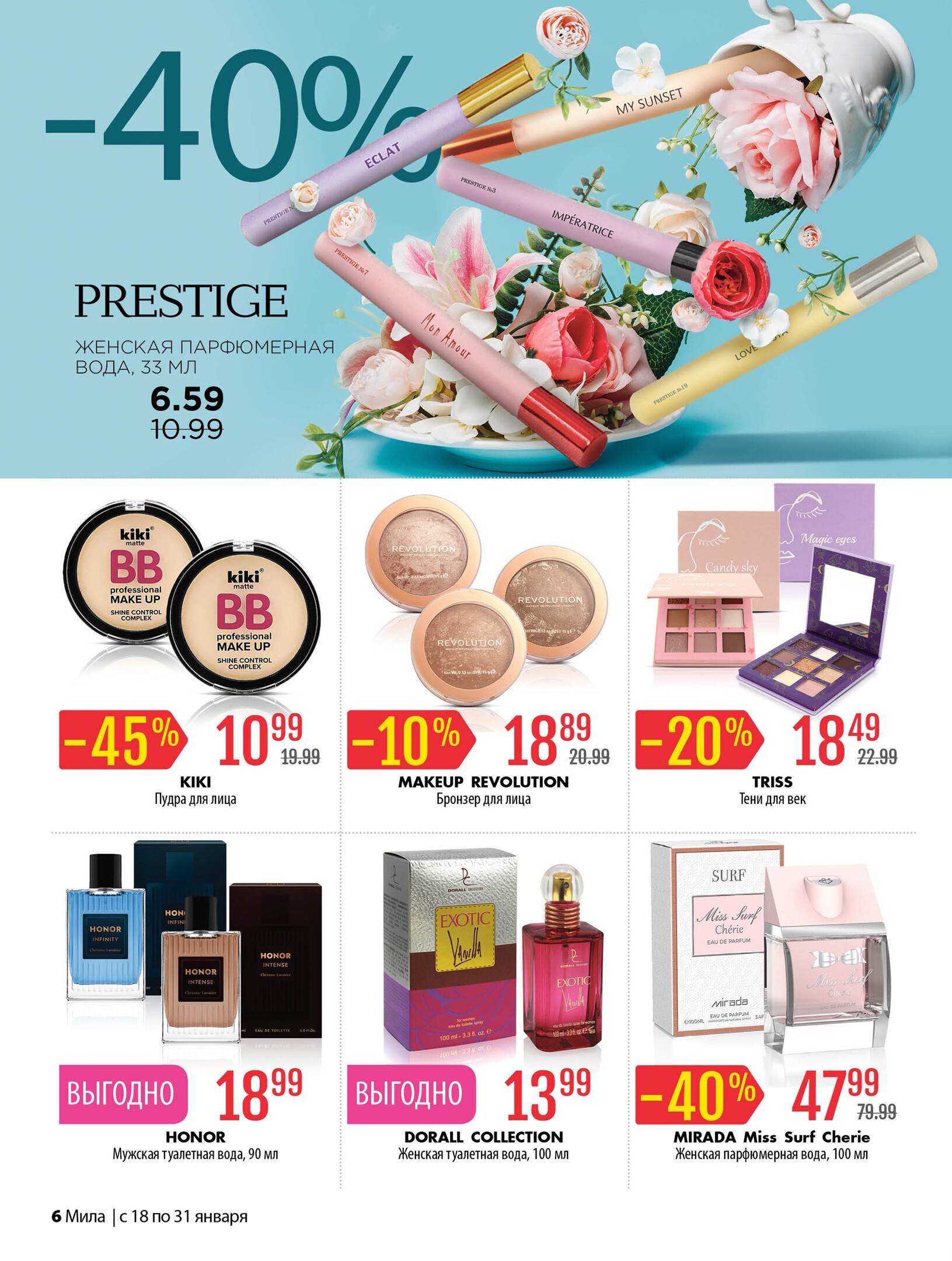 Акции и скидки в "Мила" в январе 2024 года (с 18 по 31 января)