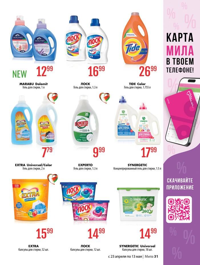 Акции и скидки в "Мила для Дома" в апреле-мае 2026 года (с 23 апреля по 13 мая)